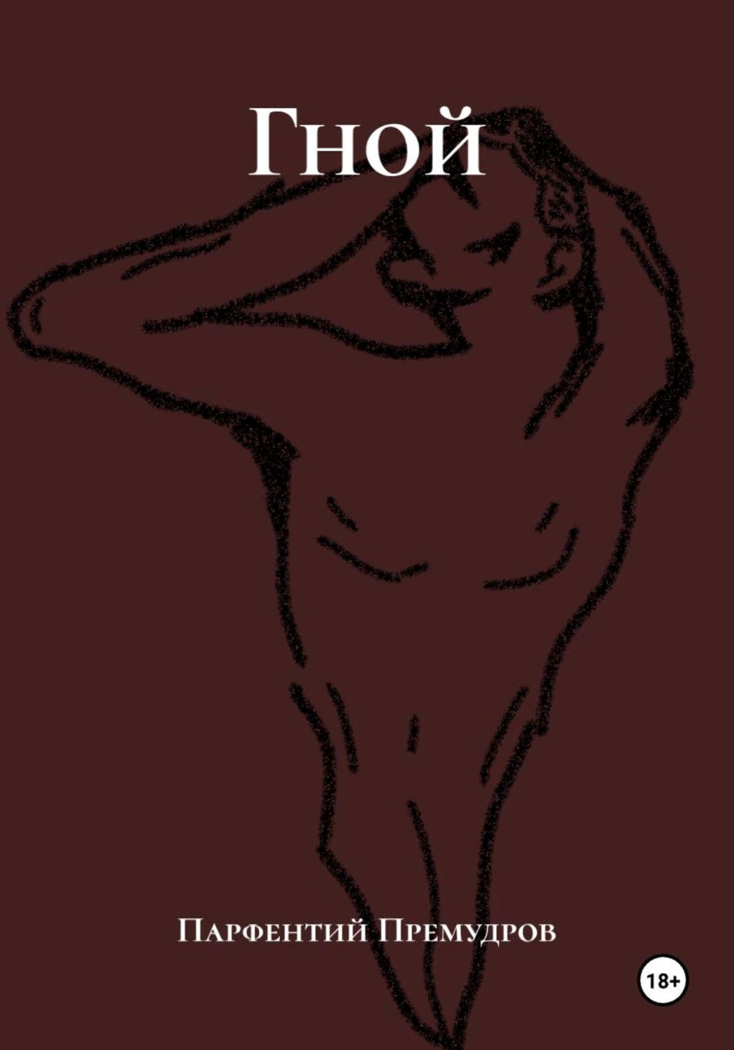 Обложка книги «Гной»