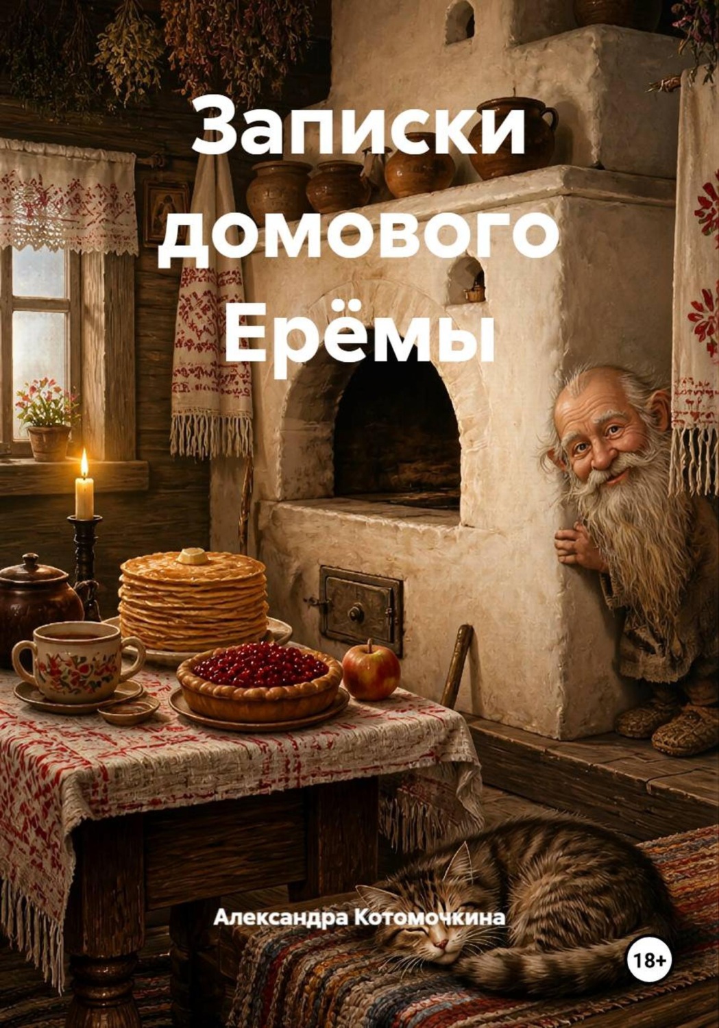 Обложка книги «Записки домового Ерёмы»