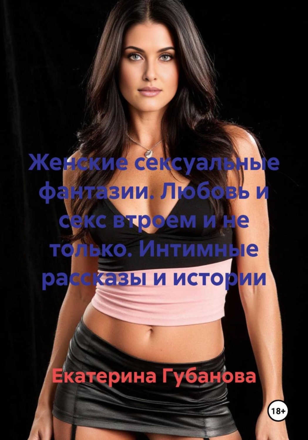 Обложка книги «Женские сексуальные фантазии. Любовь и секс втроем и не только. Интимные рассказы и истории»
