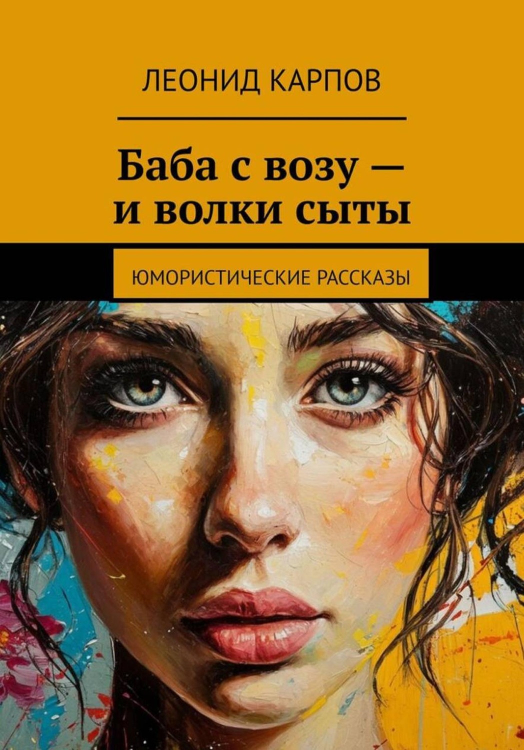 Обложка книги «Баба с возу – и волки сыты»