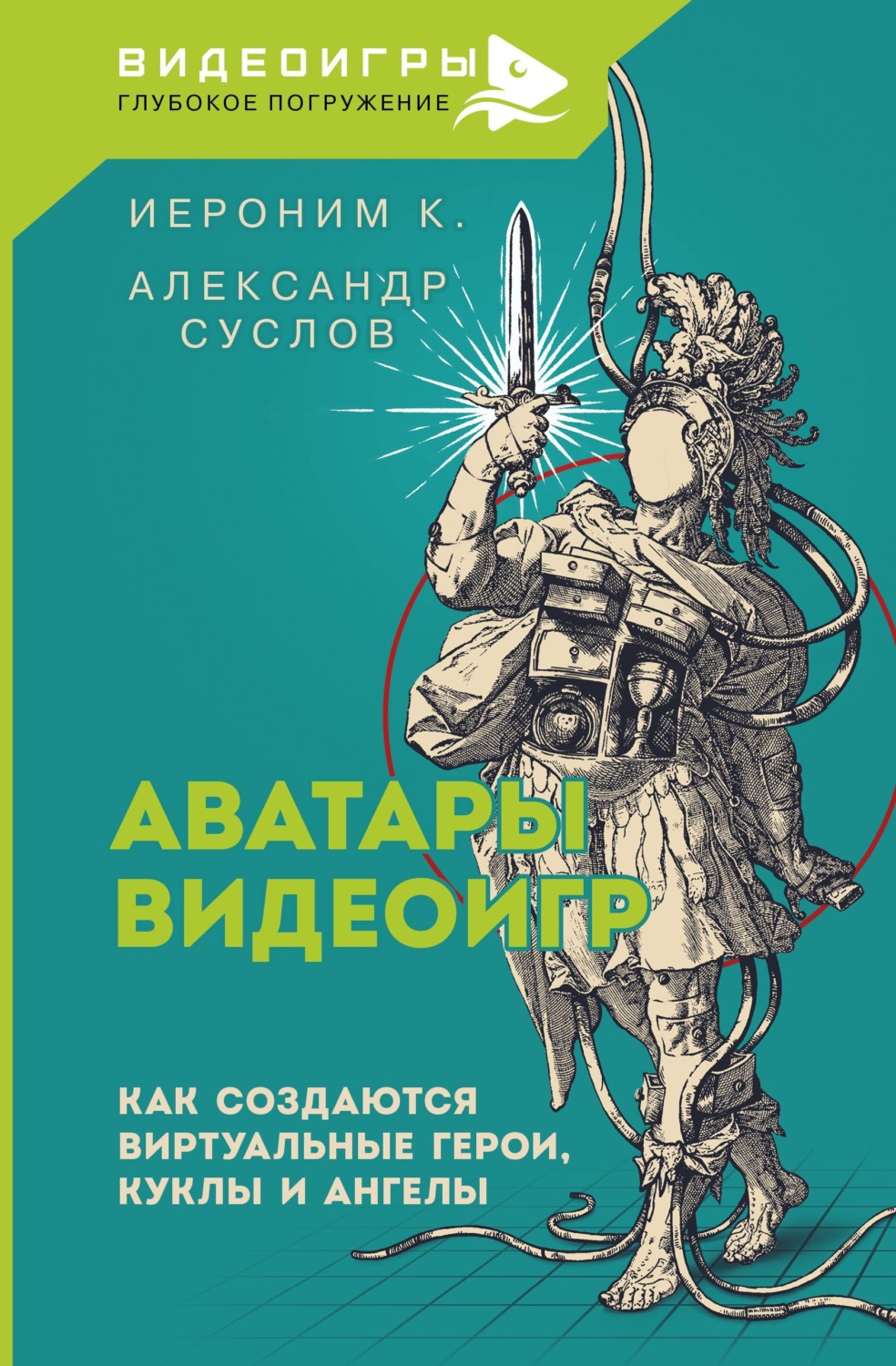 Обложка книги «Аватары видеоигр. Как создаются виртуальные герои, куклы и ангелы»