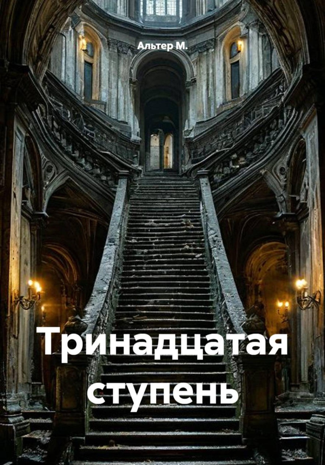 Обложка книги «Тринадцатая ступень»