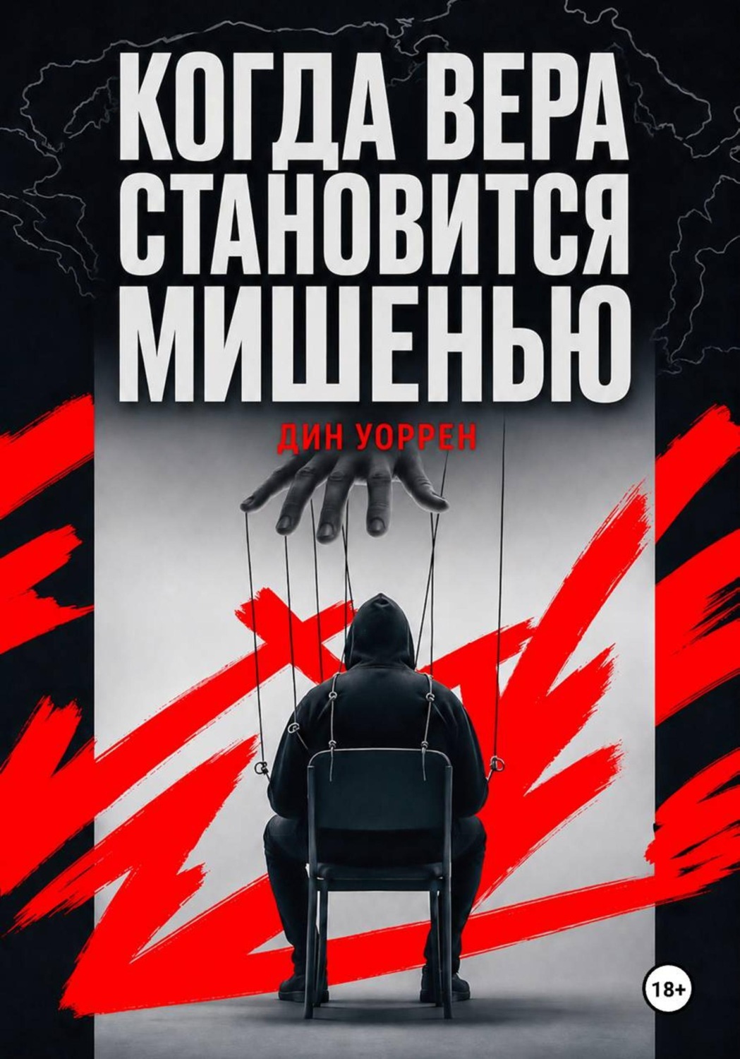 Обложка книги «Когда вера становится мишенью»