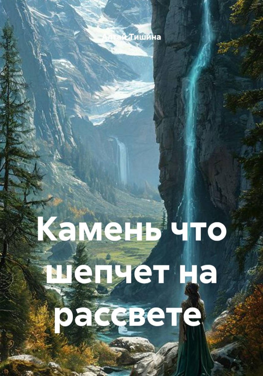 Обложка книги «Камень что шепчет на рассвете»