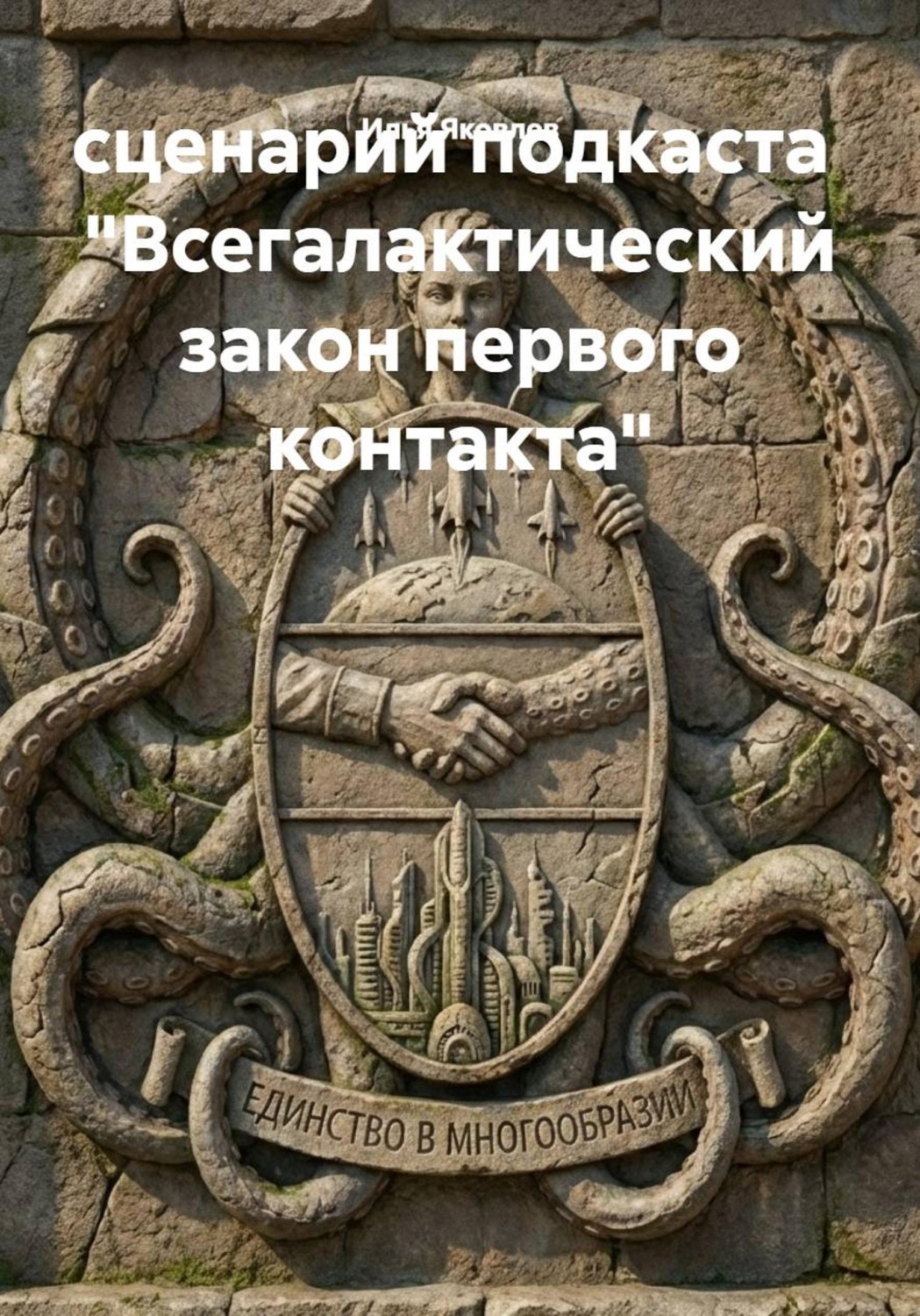 Обложка книги «Всегалактический закон первого контакта. Сценарий подкаста»