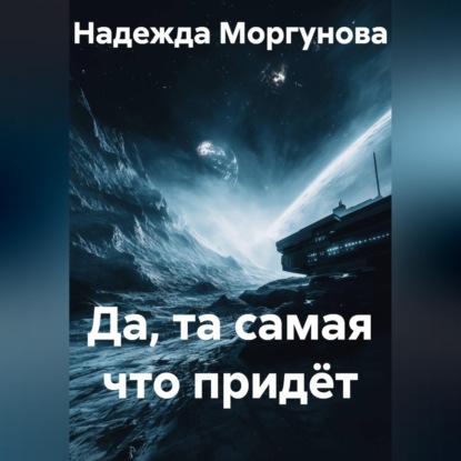 Обложка книги «Да, та самая что придёт»