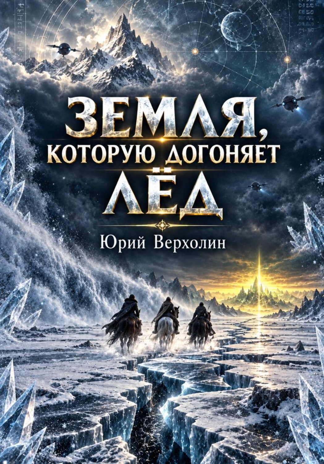 Обложка книги «Земля, которую догоняет лёд»