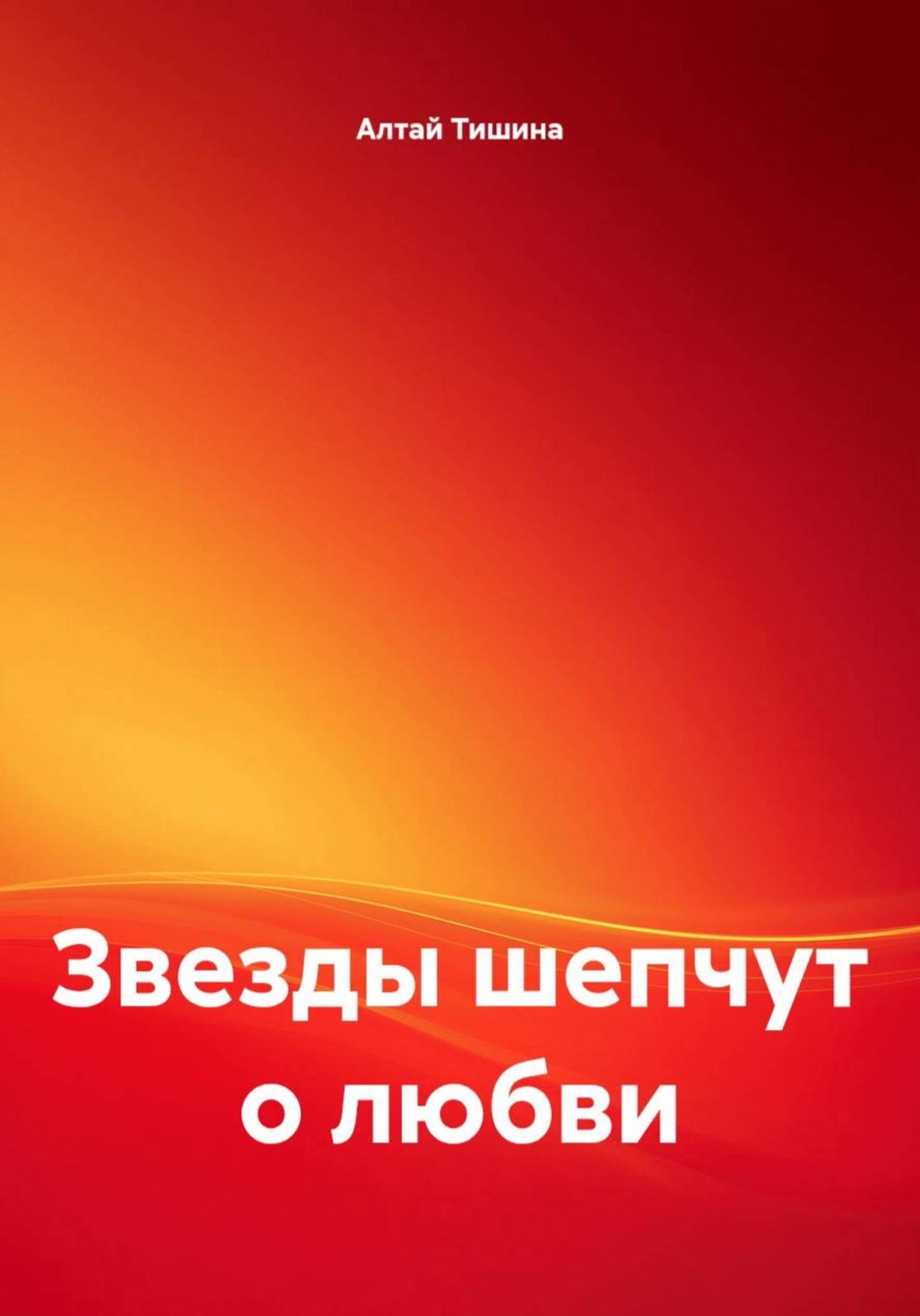 Обложка книги «Звезды шепчут о любви»