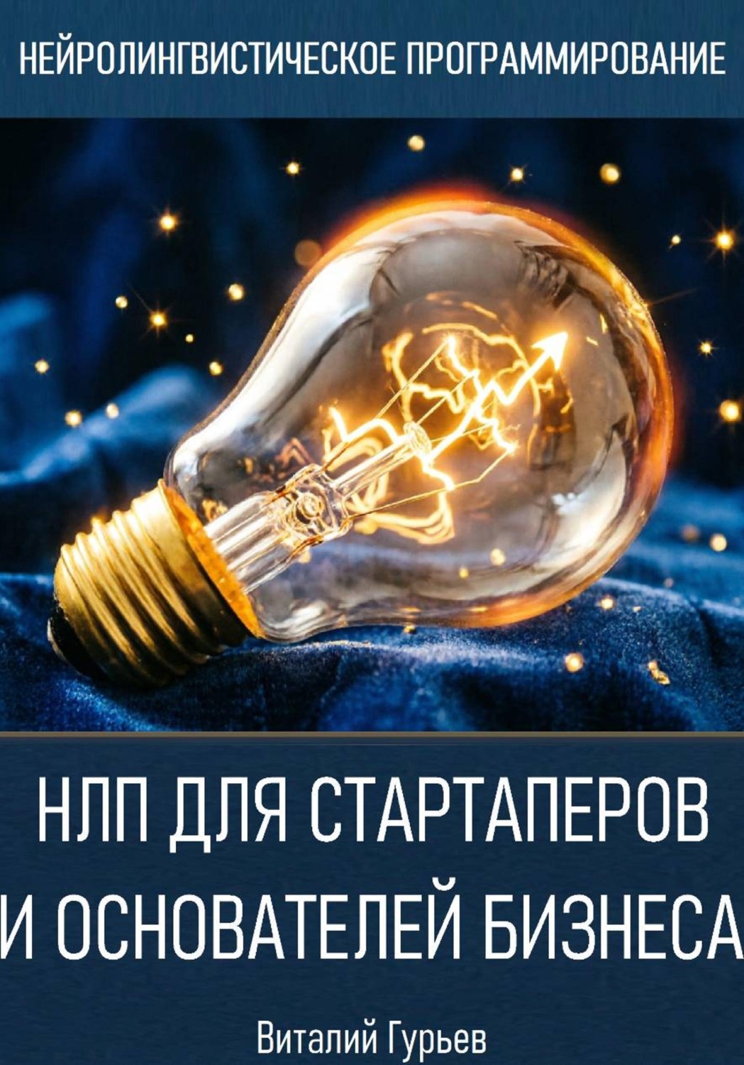 Обложка книги «НЛП для стартаперов и основателей бизнеса»