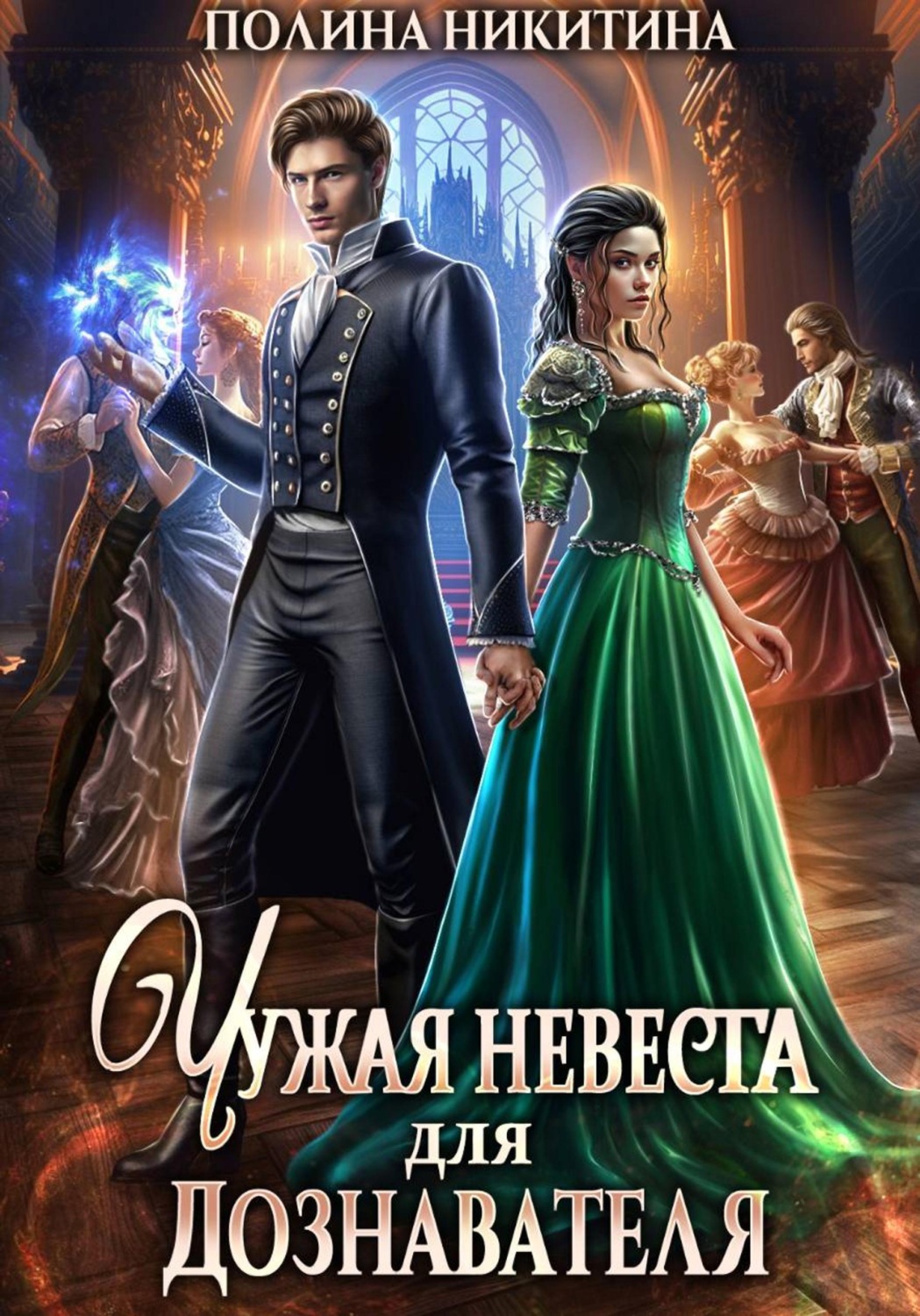 Обложка книги «Чужая невеста для дознавателя»