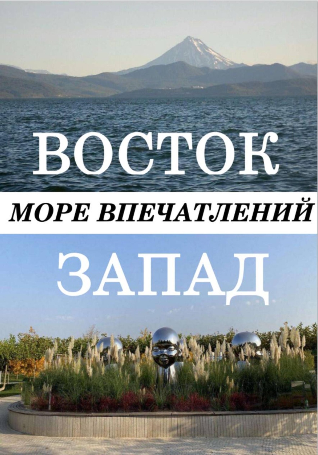 Обложка книги «Восток-Запад море впечатлений»