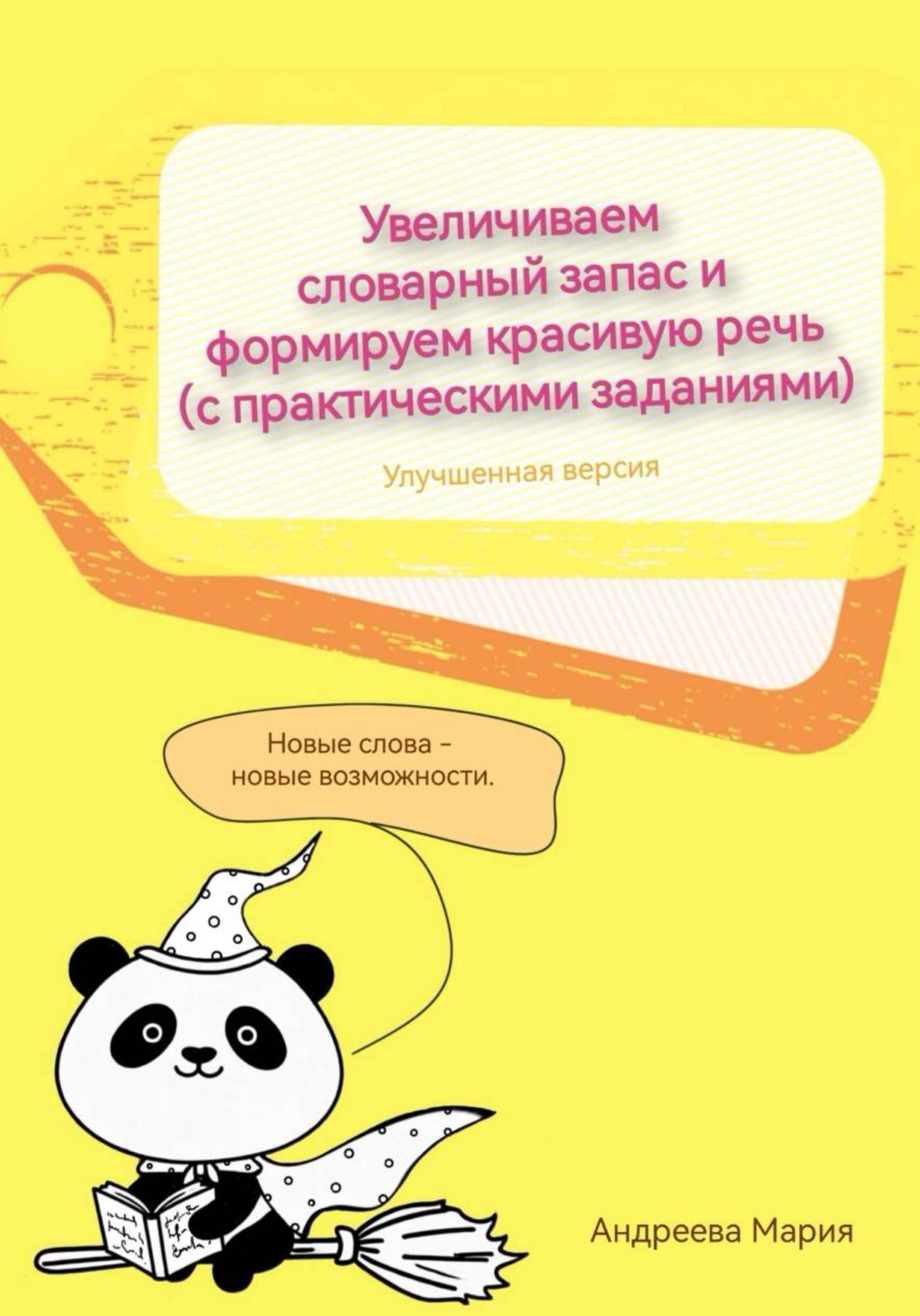 Обложка книги «Увеличиваем словарный запас и формируем красивую речь (с практическими заданиями). Улучшенная версия»