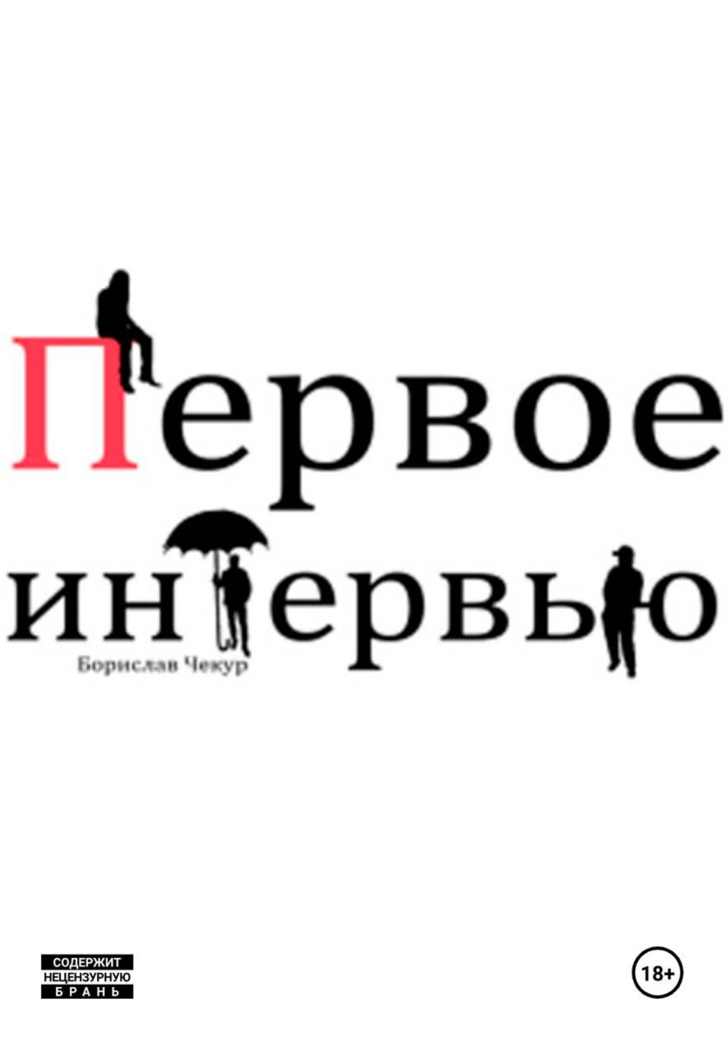 Обложка книги «Первое интервью»
