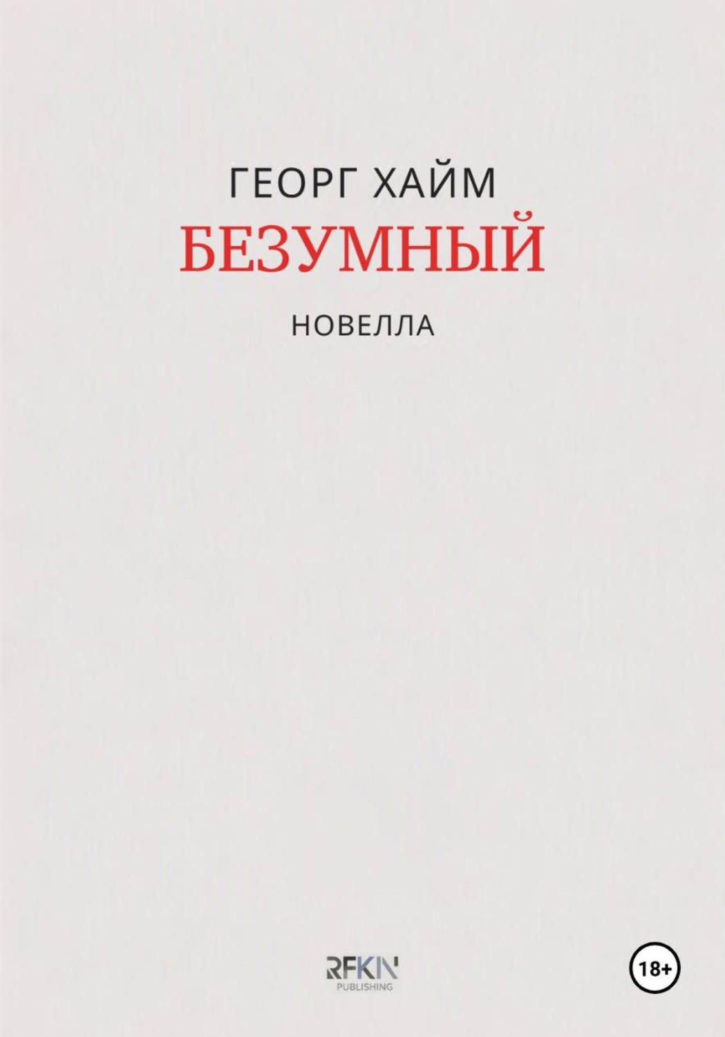Обложка книги «Безумный»