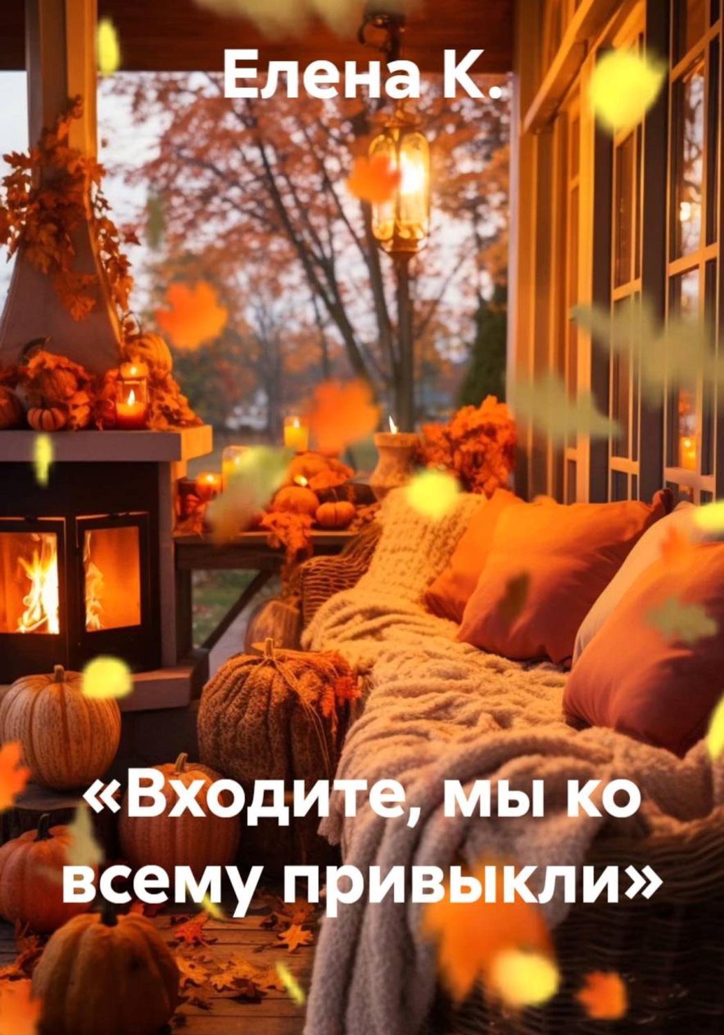 Обложка книги ««Входите, мы ко всему привыкли»»