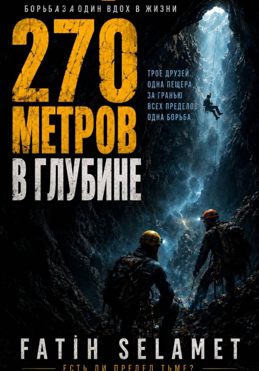 Обложка книги «270 метров в глубине»