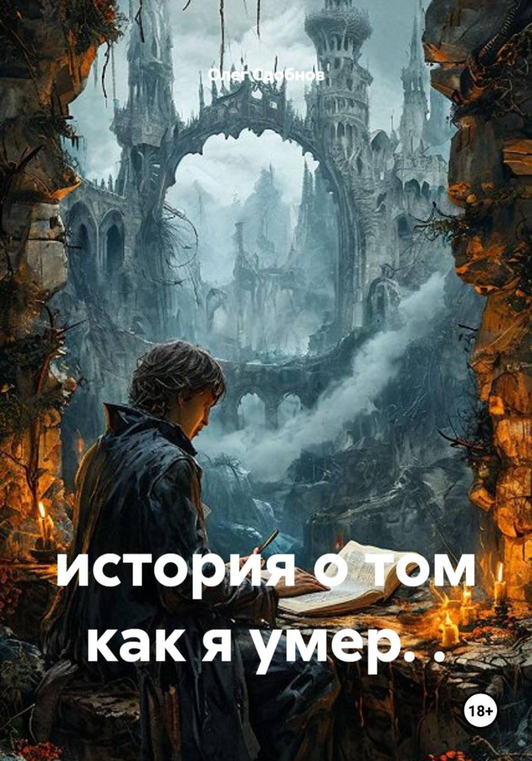 Обложка книги «история о том как я умер. .»