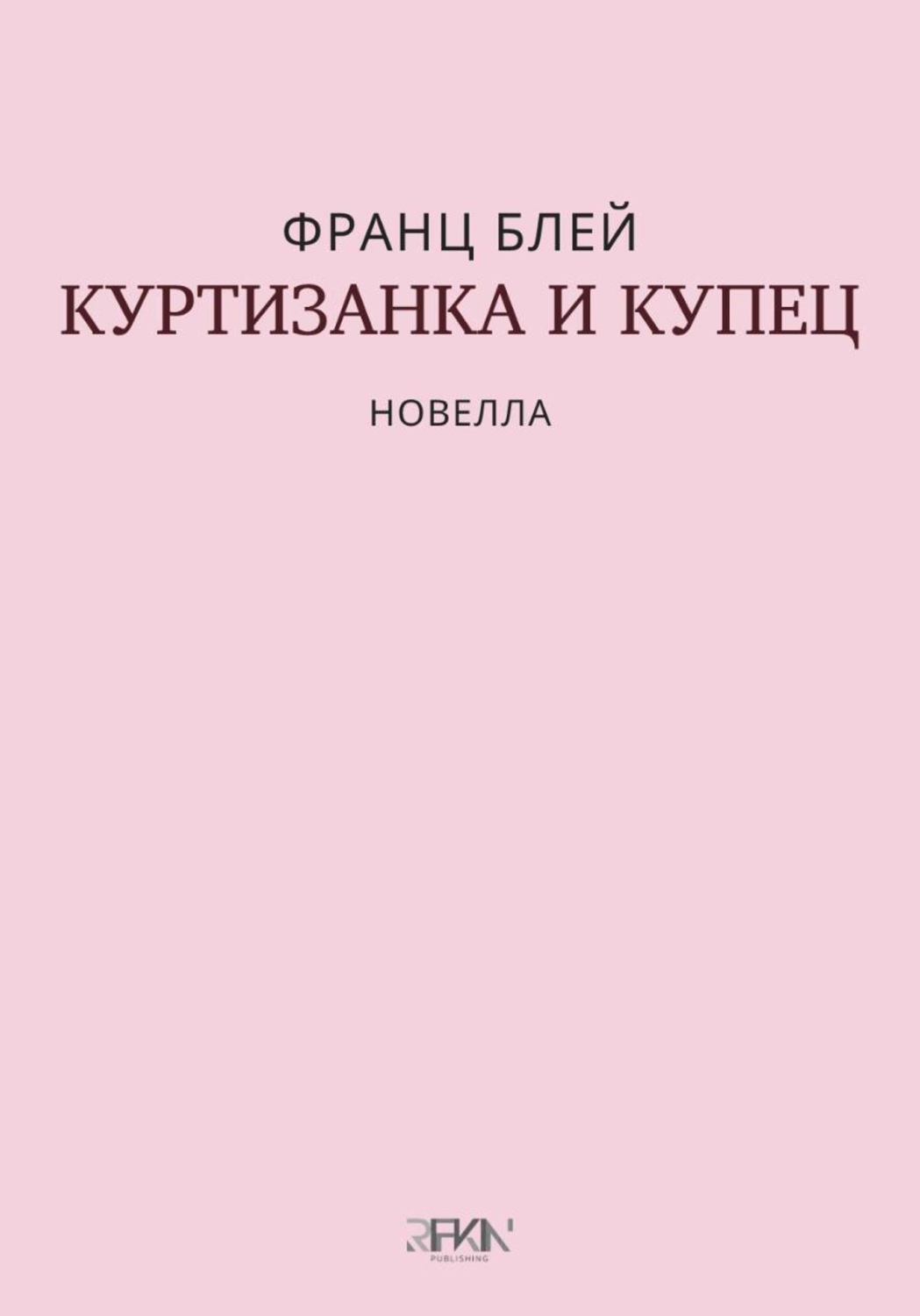 Обложка книги «Куртизанка и купец»