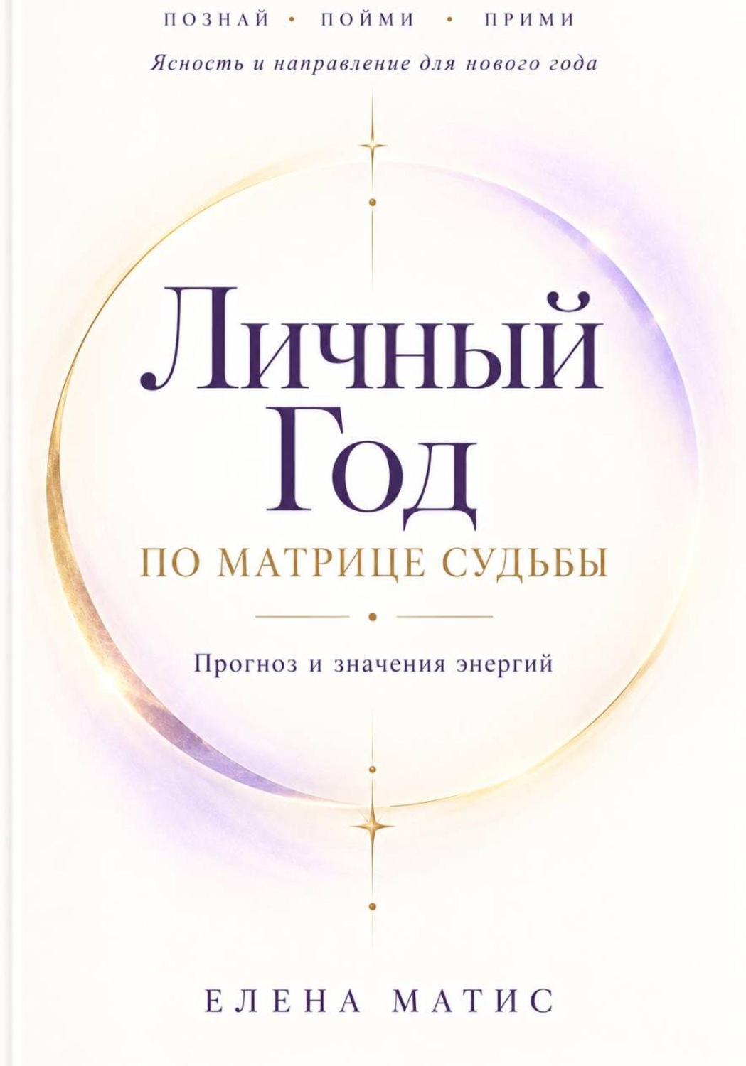 Обложка книги «Прогноз личного года - Руководство по энергиям года в Матрице судьбы»