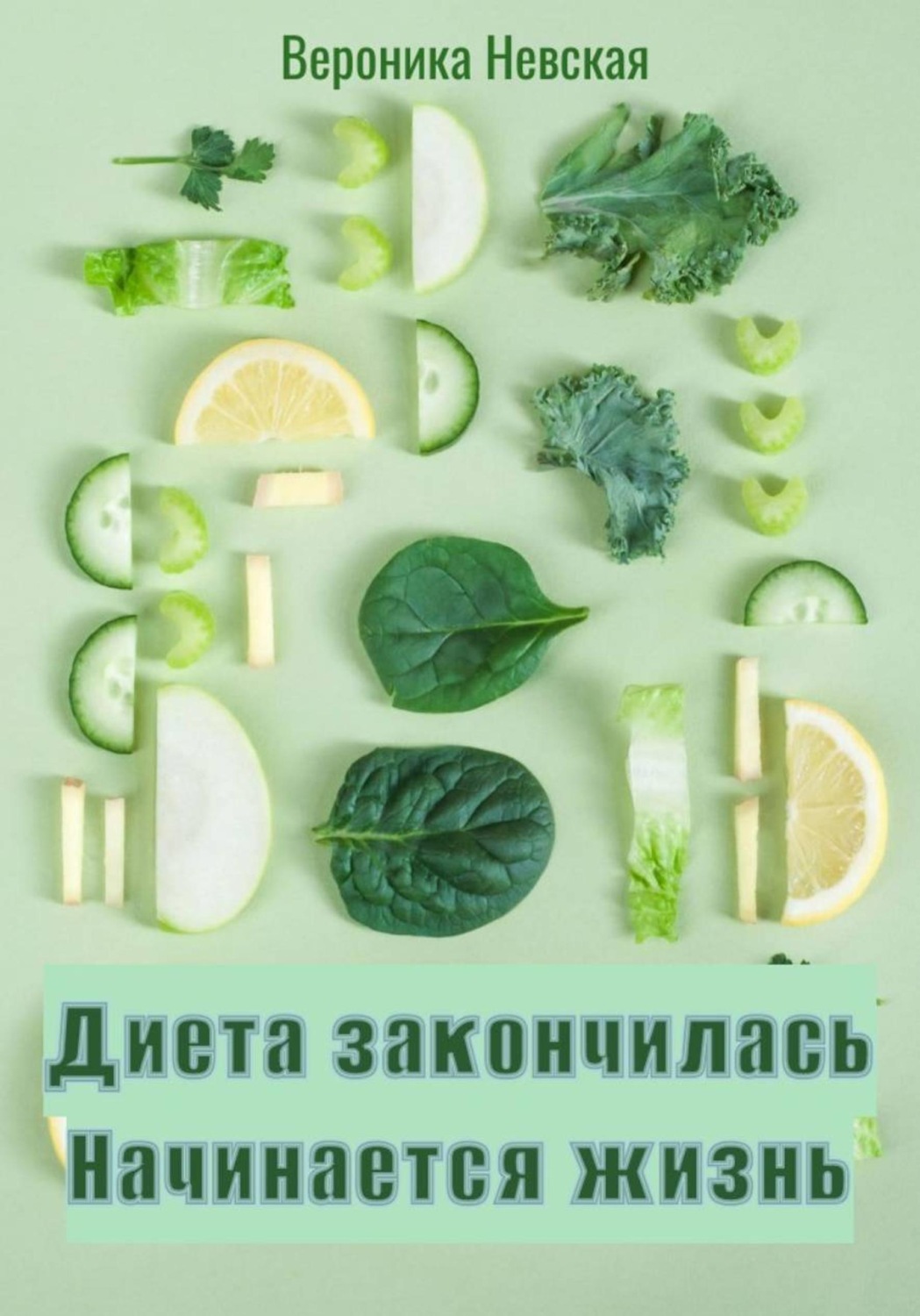 Обложка книги «Диета закончилась. Начинается жизнь»