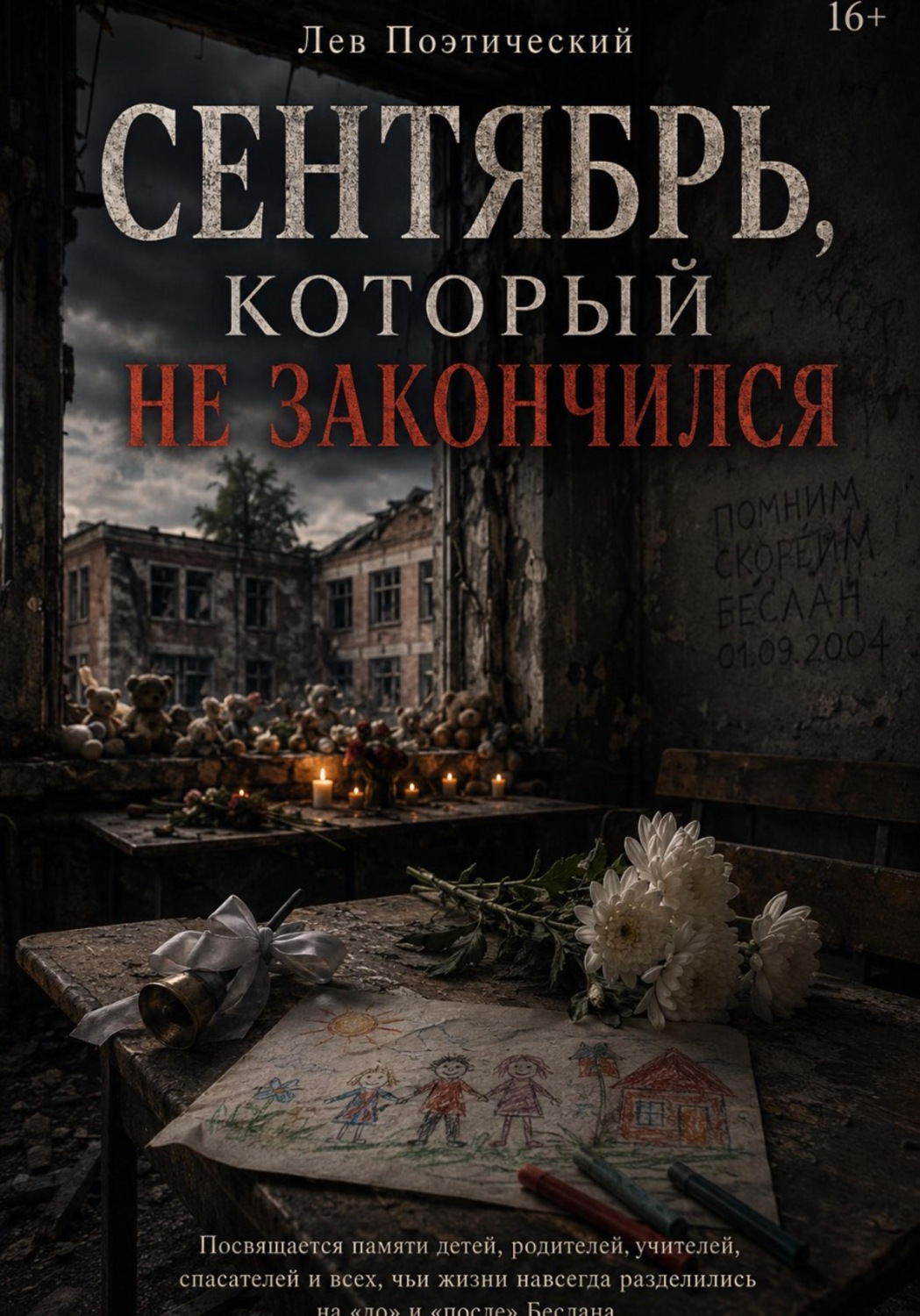 Обложка книги «Сентября который не закончился»