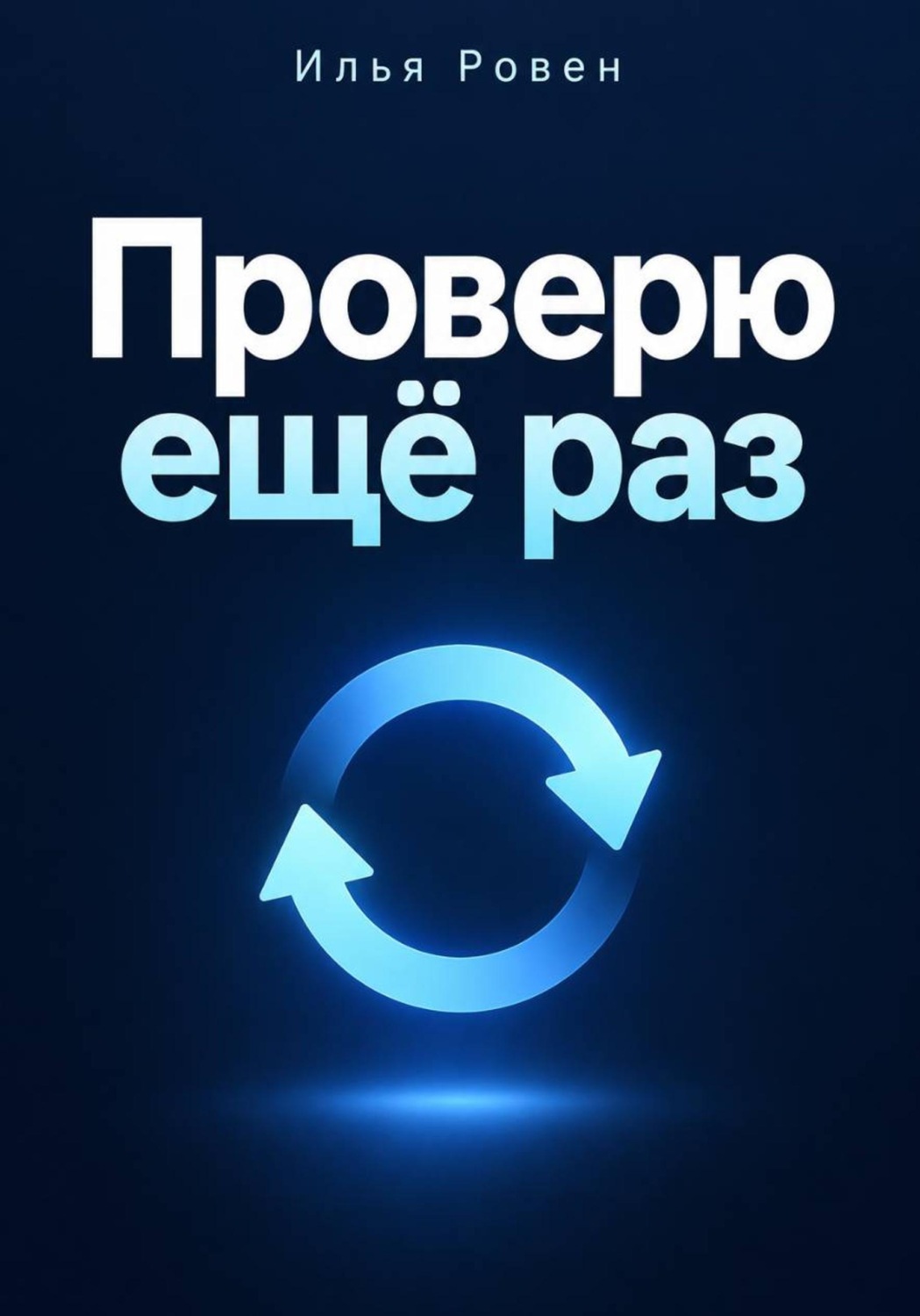 Обложка книги «Проверю ещё раз»