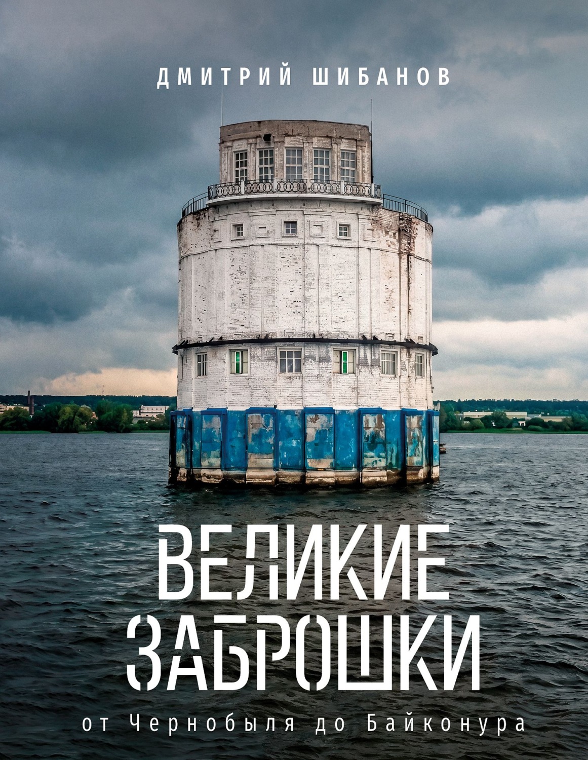 Обложка книги «Великие заброшки. От Чернобыля до Байконура»