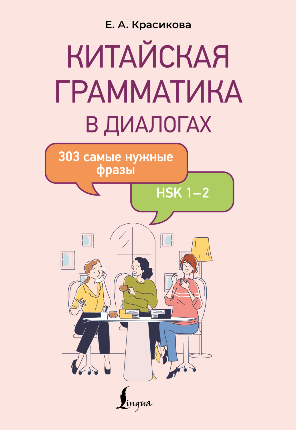 Обложка книги «Китайская грамматика в диалогах. 303 самые нужные фразы»