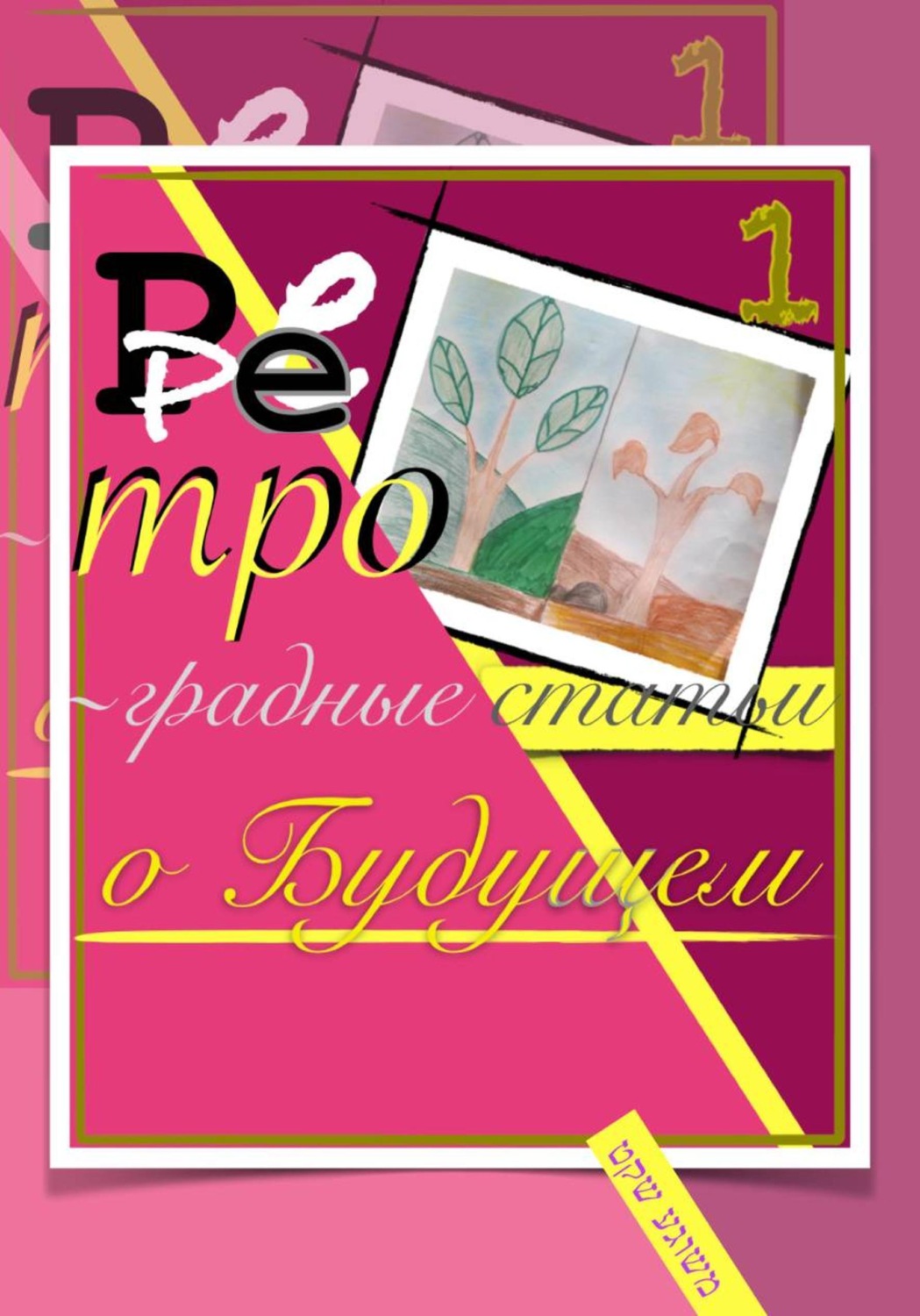 Обложка книги «Ретроградные статьи о будущем/1-й Оазис»