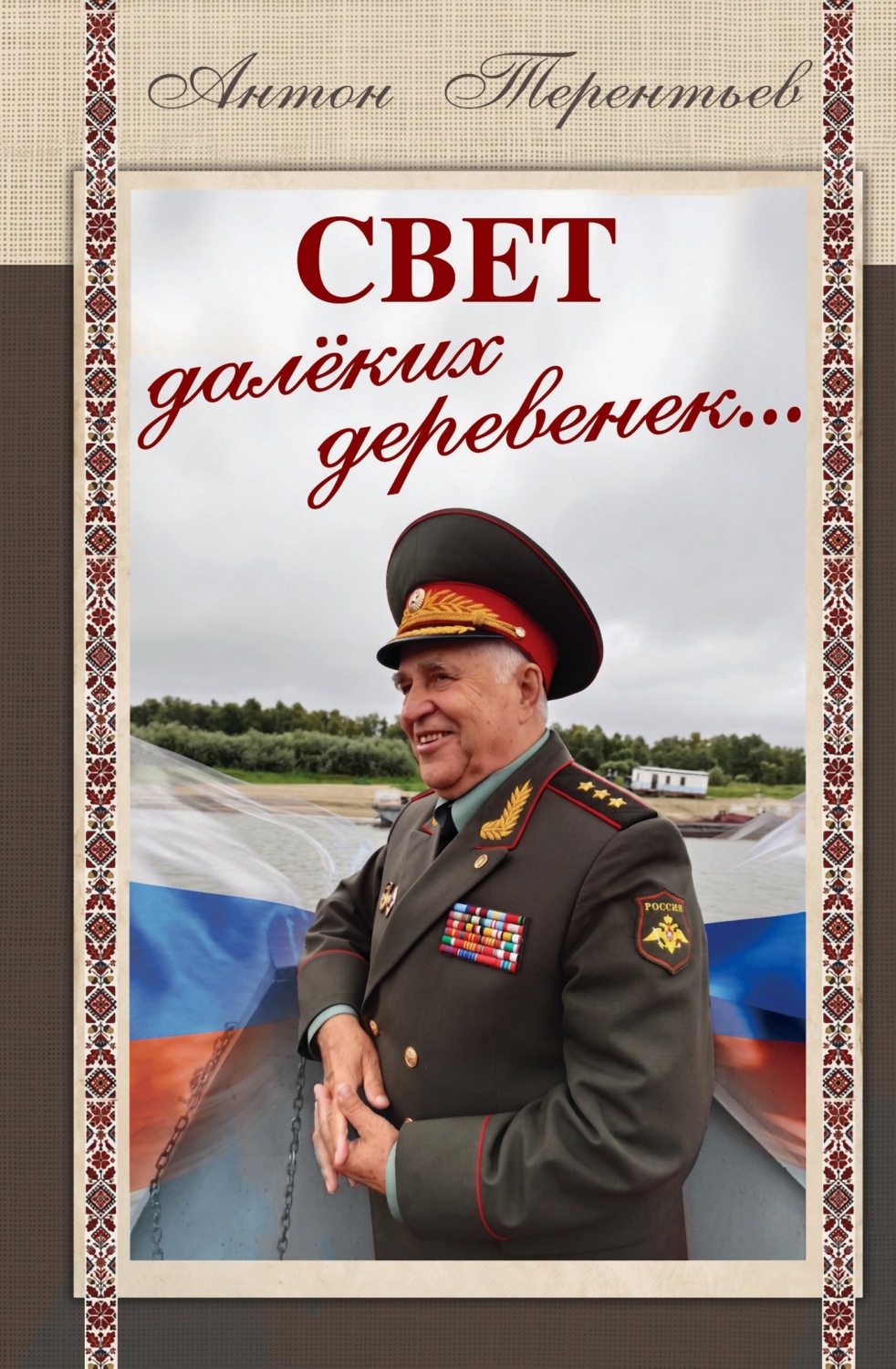 Обложка книги «Свет далёких деревенек…»