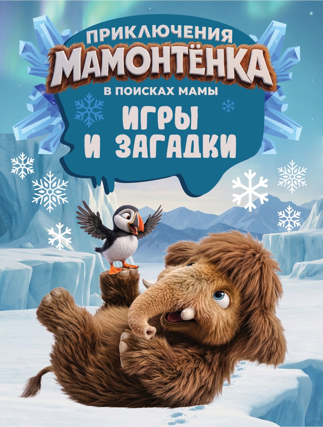 Обложка книги «Приключения мамонтёнка. Игры и загадки»