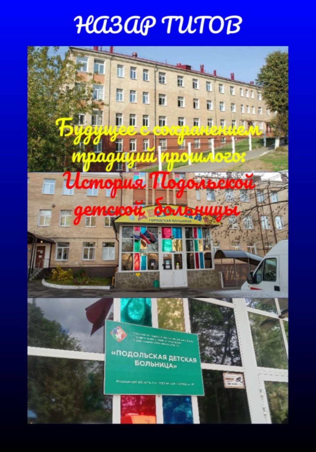 Обложка книги «Будущее с сохранением традиций прошлого: История Подольской детской больницы»