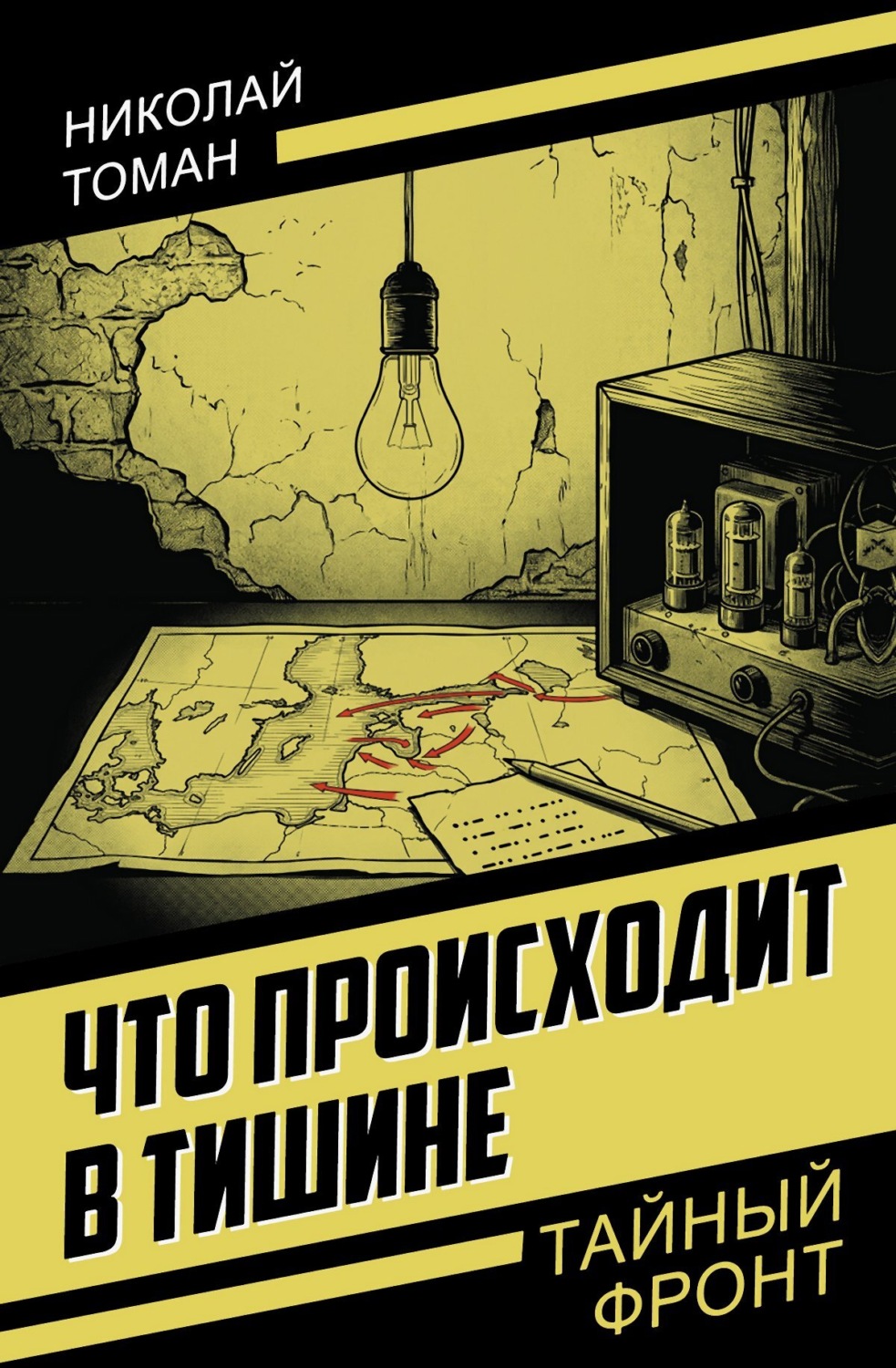 Обложка книги «Что происходит в тишине»
