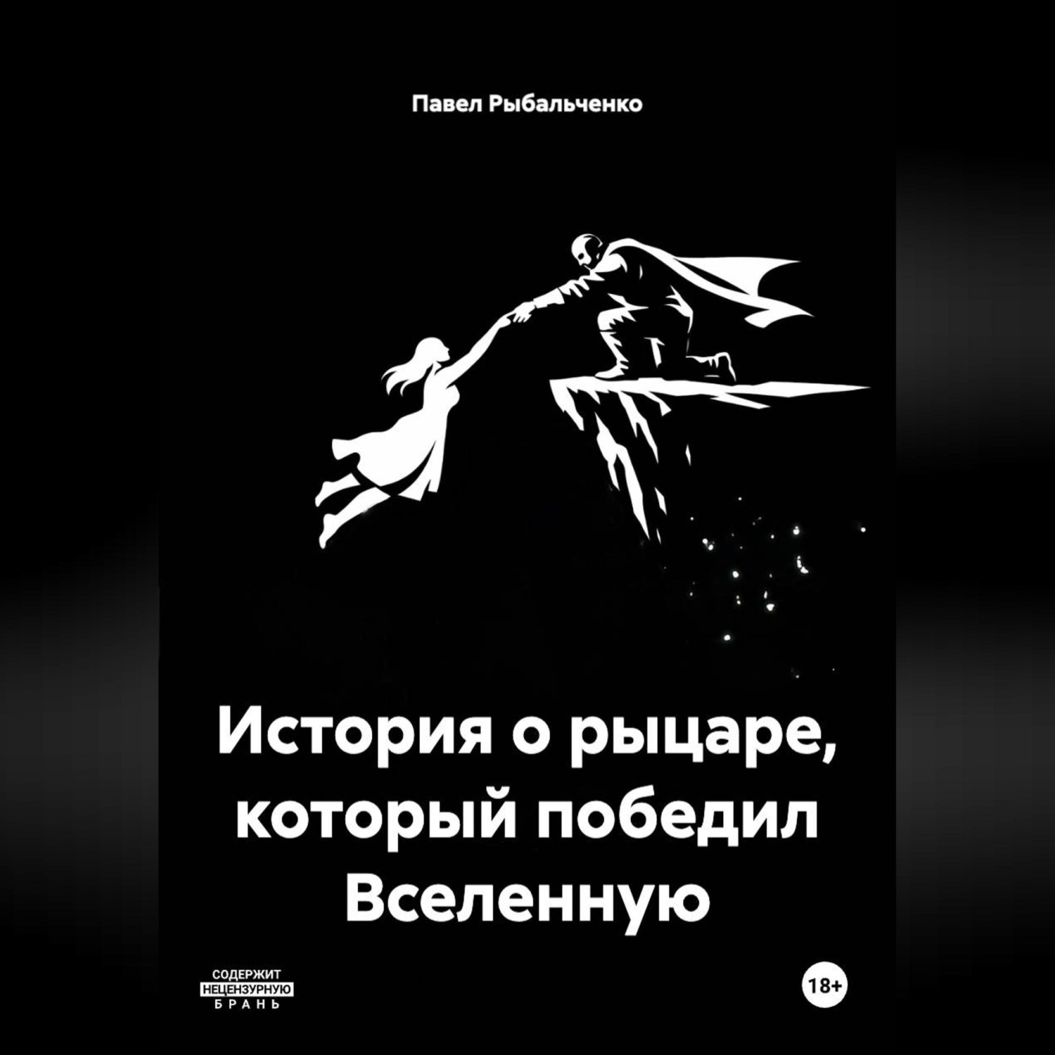 Обложка книги «История о рыцаре, который победил Вселенную»