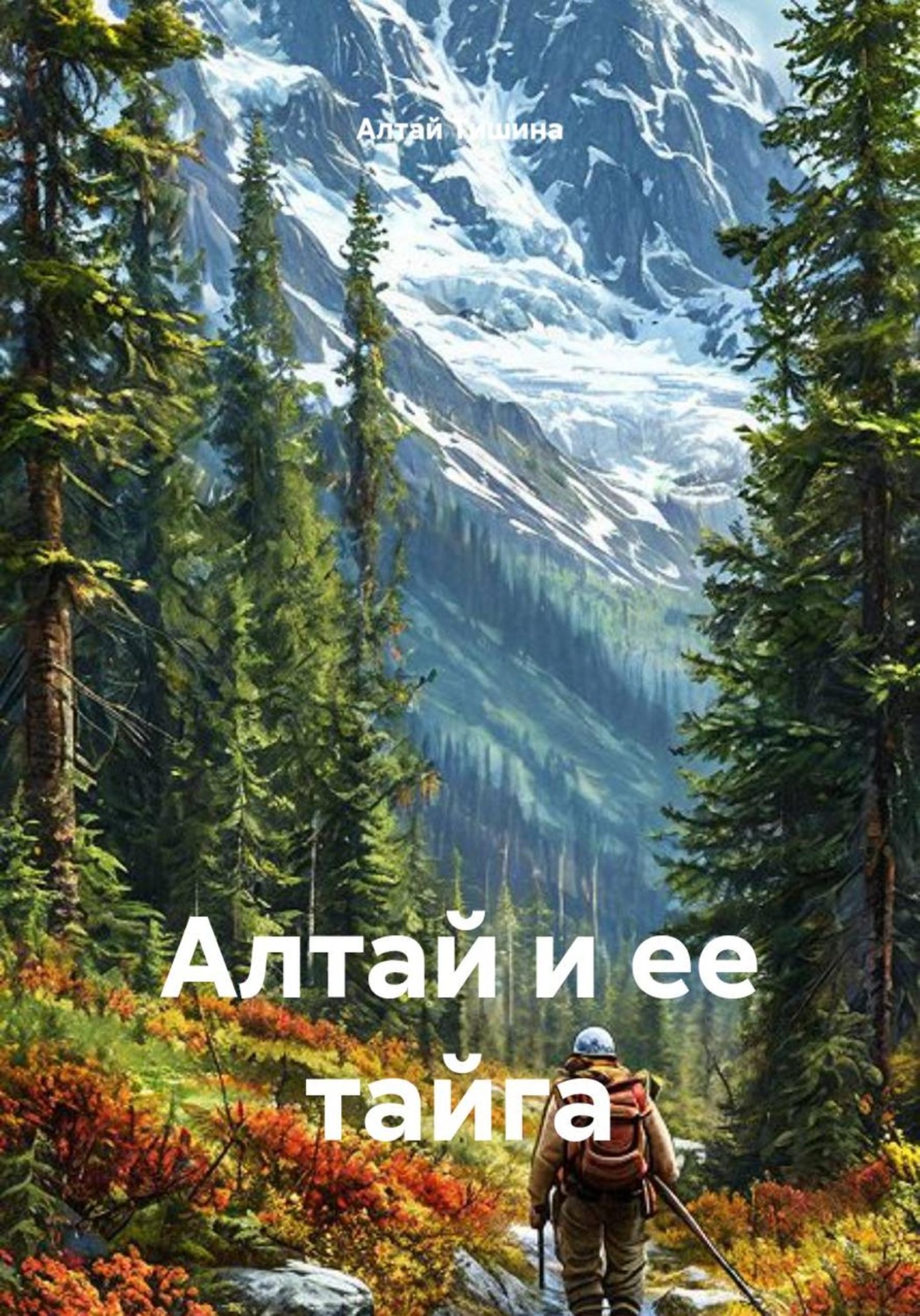Обложка книги «Алтай и ее тайга»