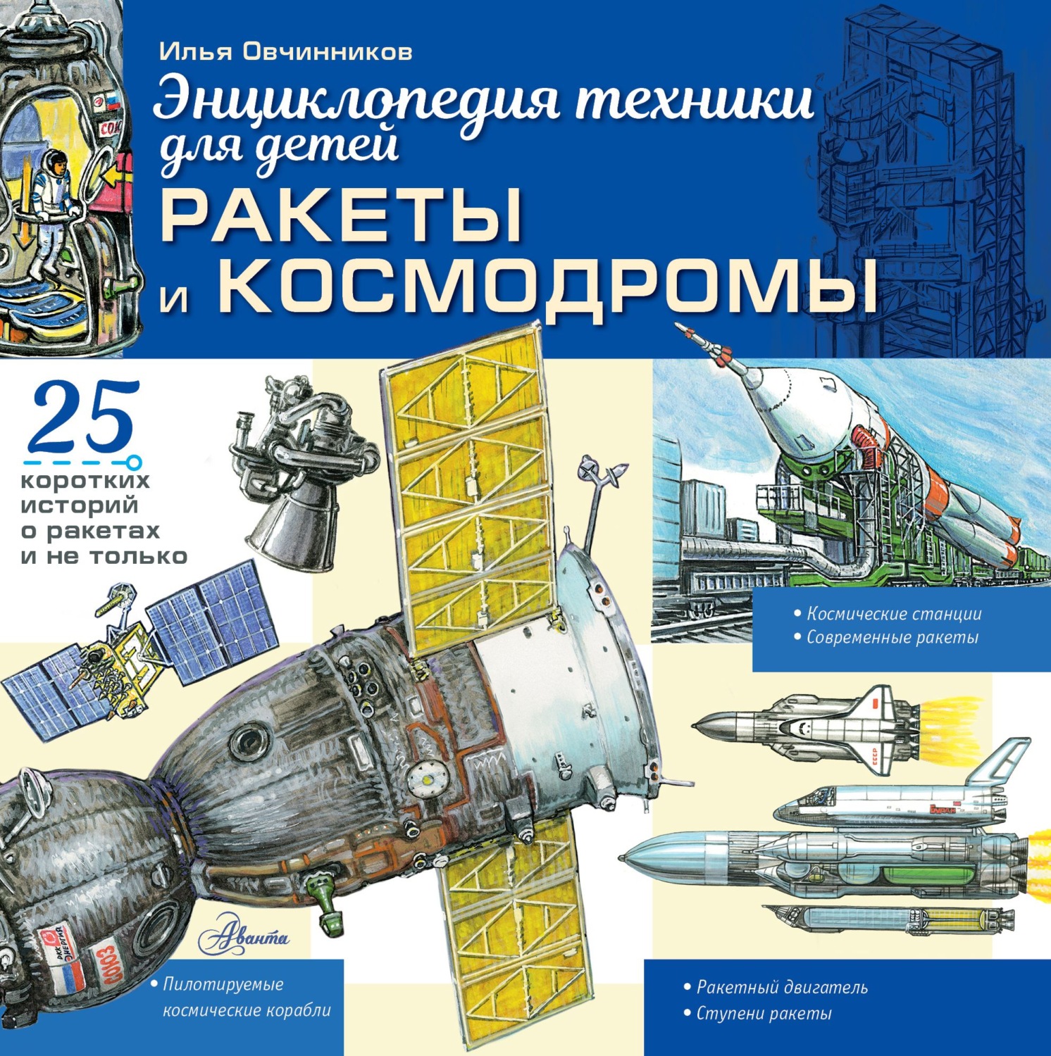 Обложка книги «Ракеты и космодромы»