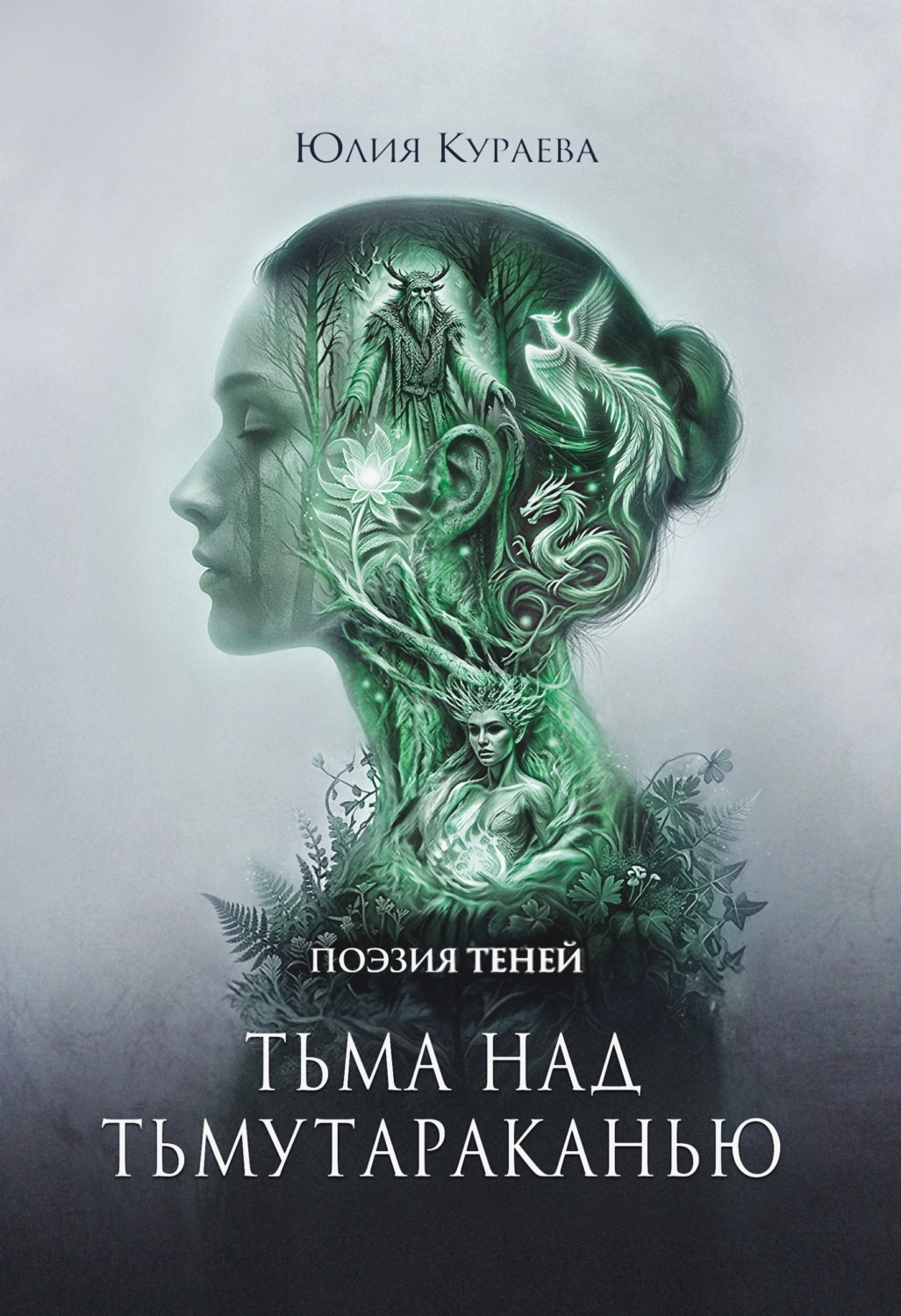 Обложка книги «Тьма над Тьмутараканью»