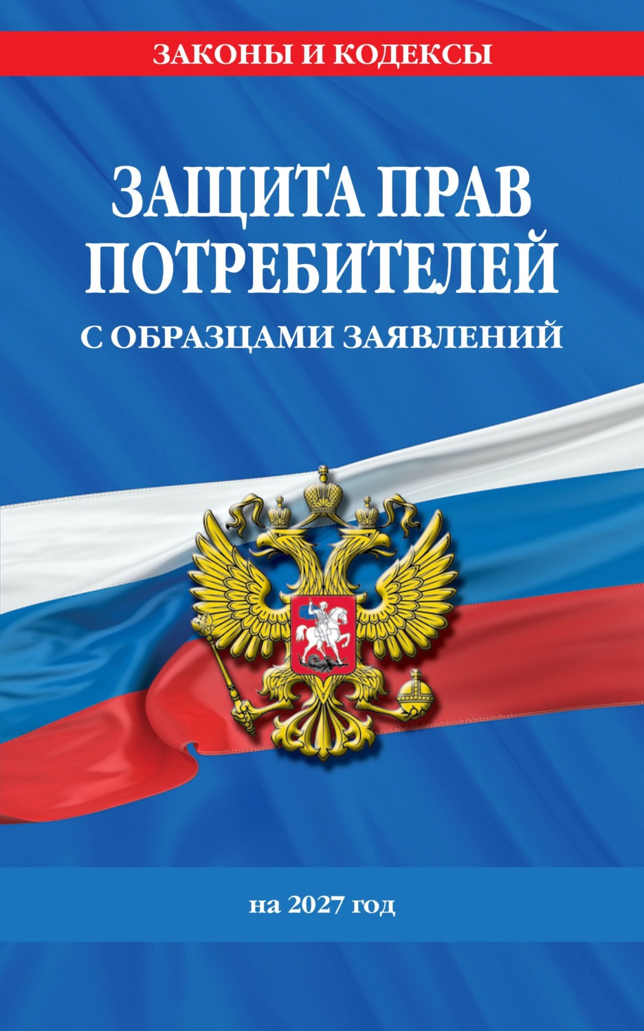 Обложка книги «Защита прав потребителей с образцами заявлений на 2027 год»