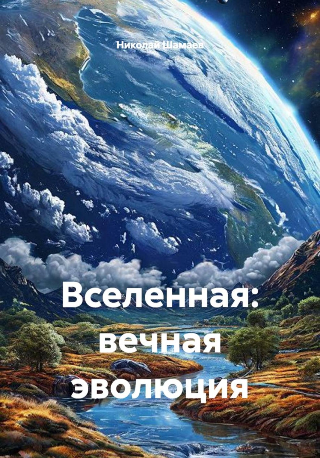 Обложка книги «Вселенная: вечная эволюция»