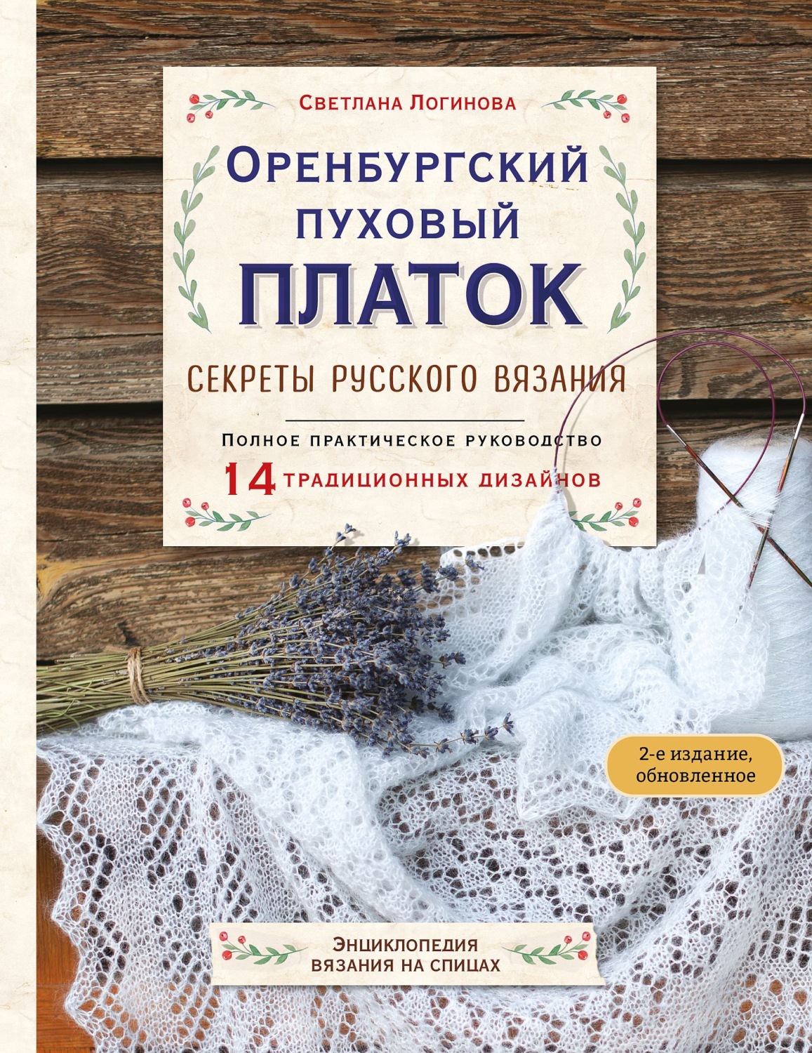 Обложка книги «Оренбургский пуховый платок. Секреты русского вязания. Полное практическое руководство. 2-е издание, обновленное»