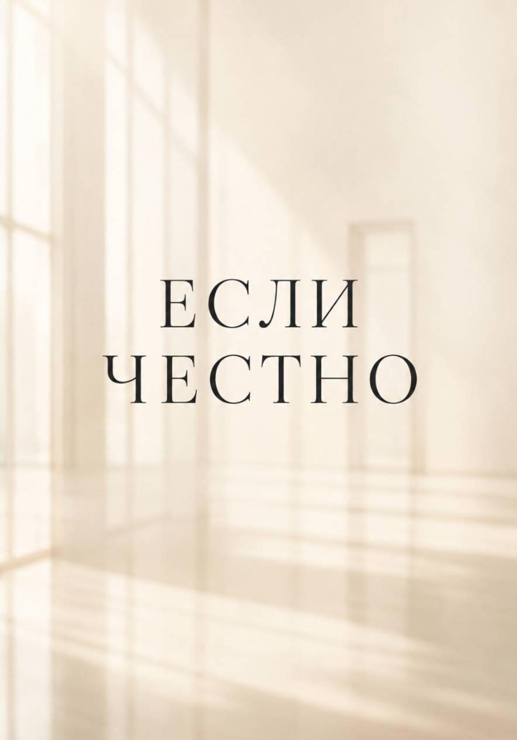 Обложка книги «Если честно»