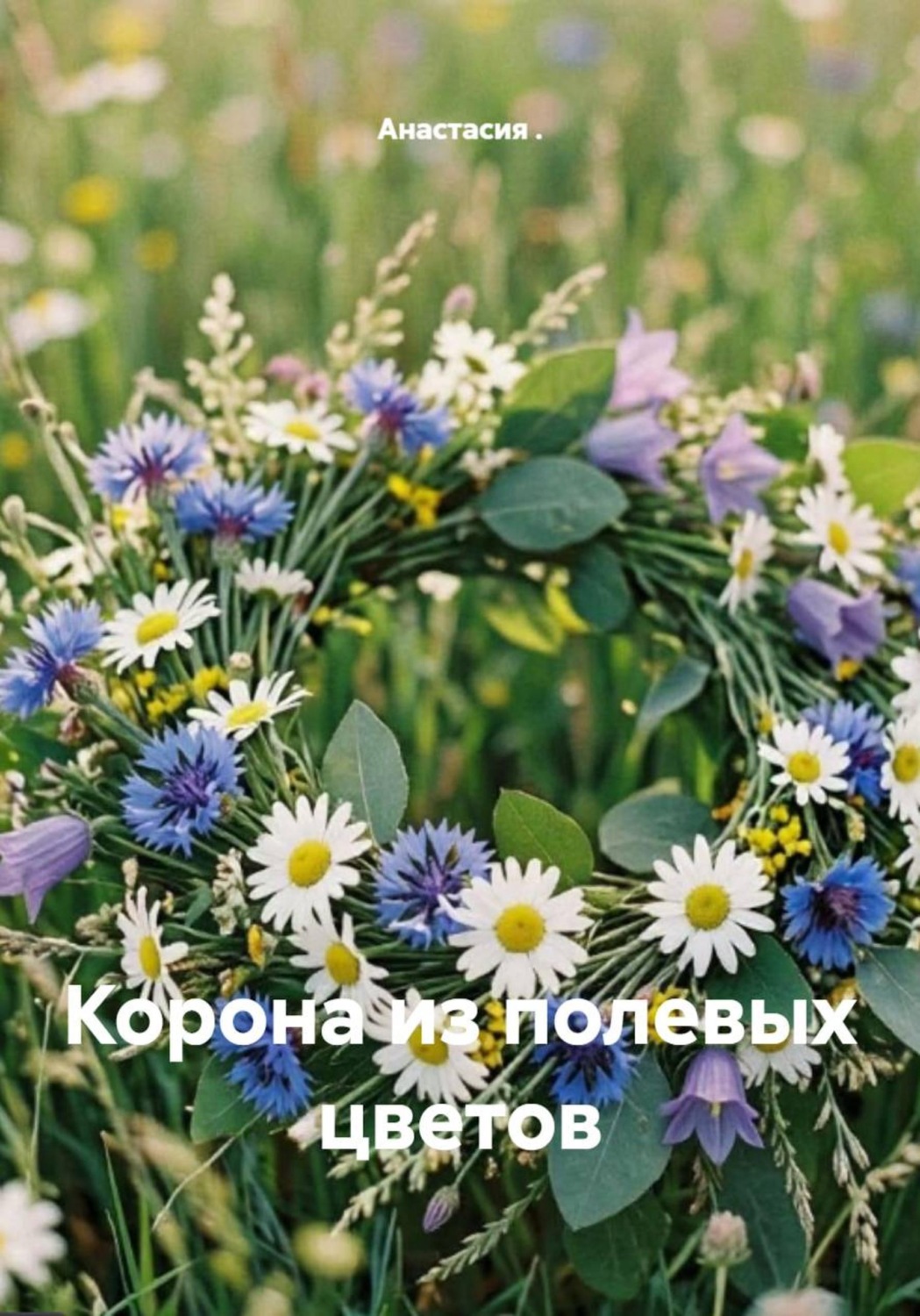 Обложка книги «Корона из полевых цветов»