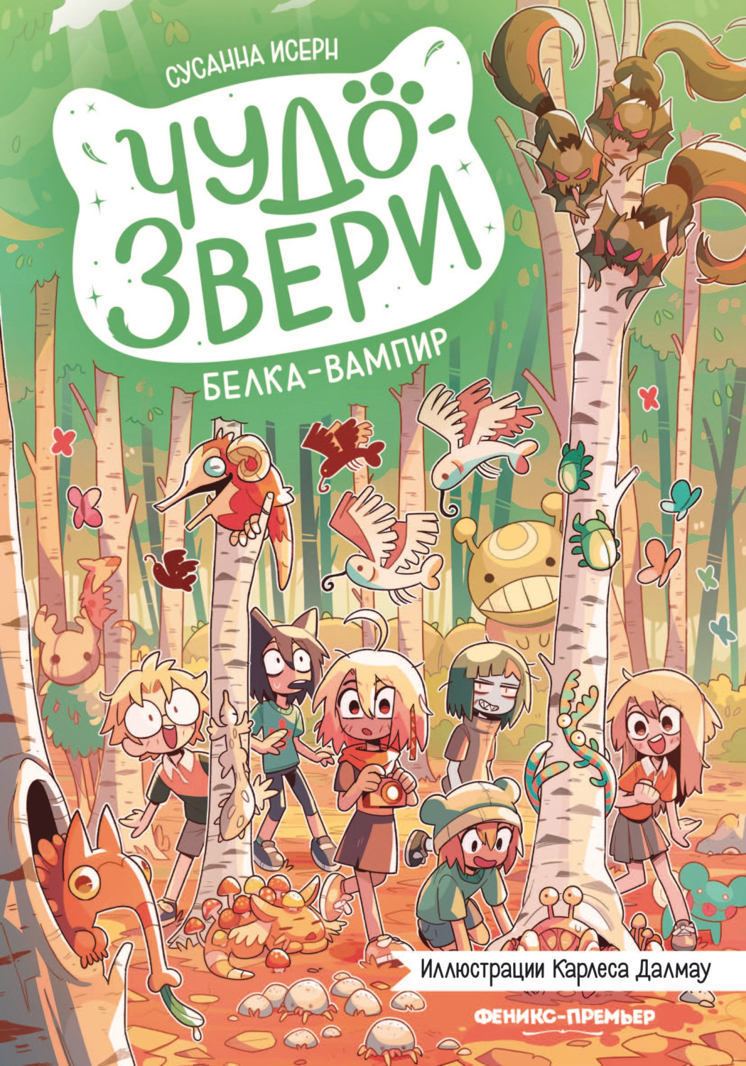 Обложка книги «Чудо-звери. Белка-вампир»