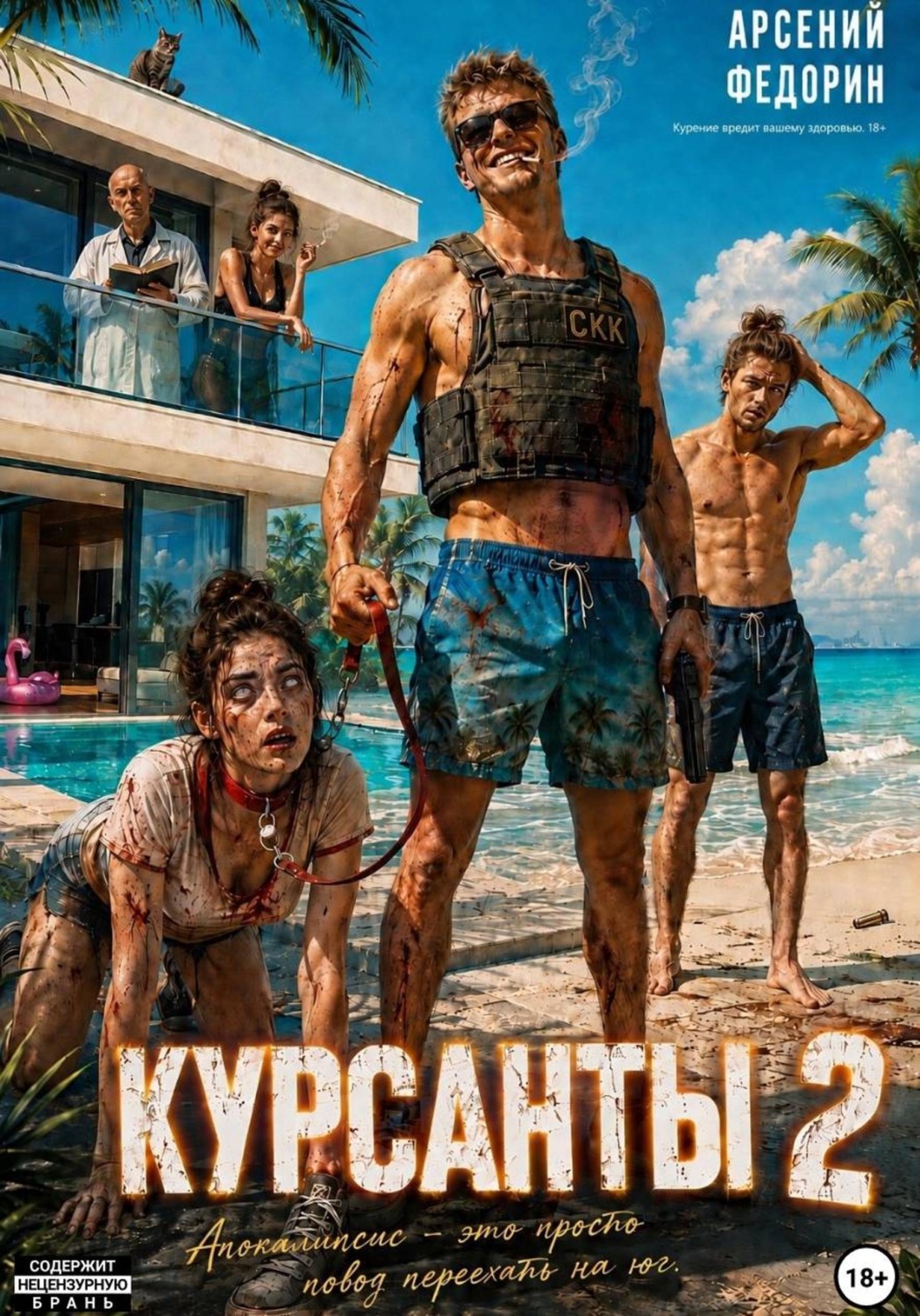 Обложка книги «Курсанты 2»