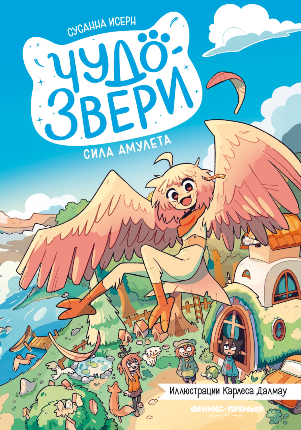 Обложка книги «Чудо-звери. Сила амулета»