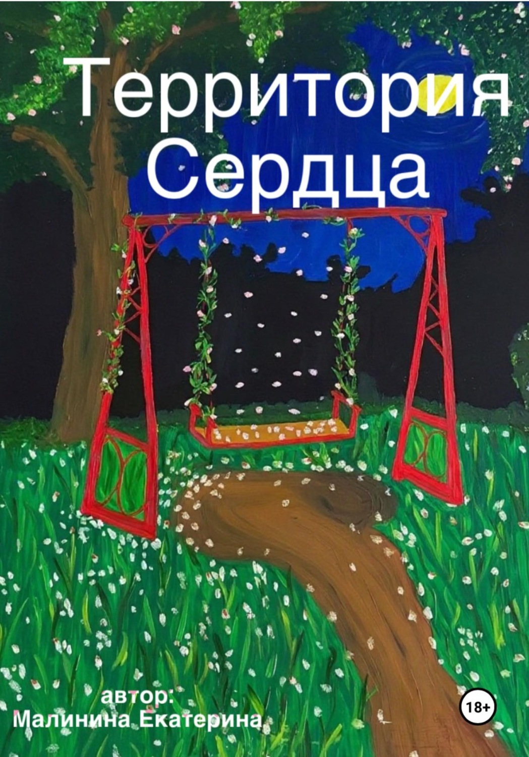 Обложка книги «Территория сердца»