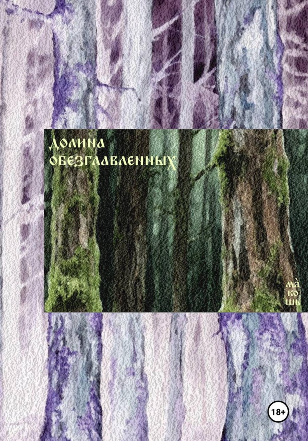Обложка книги «Долина обезглавленных»