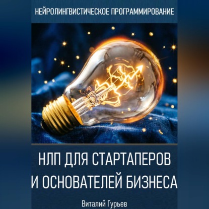 Обложка книги «НЛП для стартаперов и основателей бизнеса»