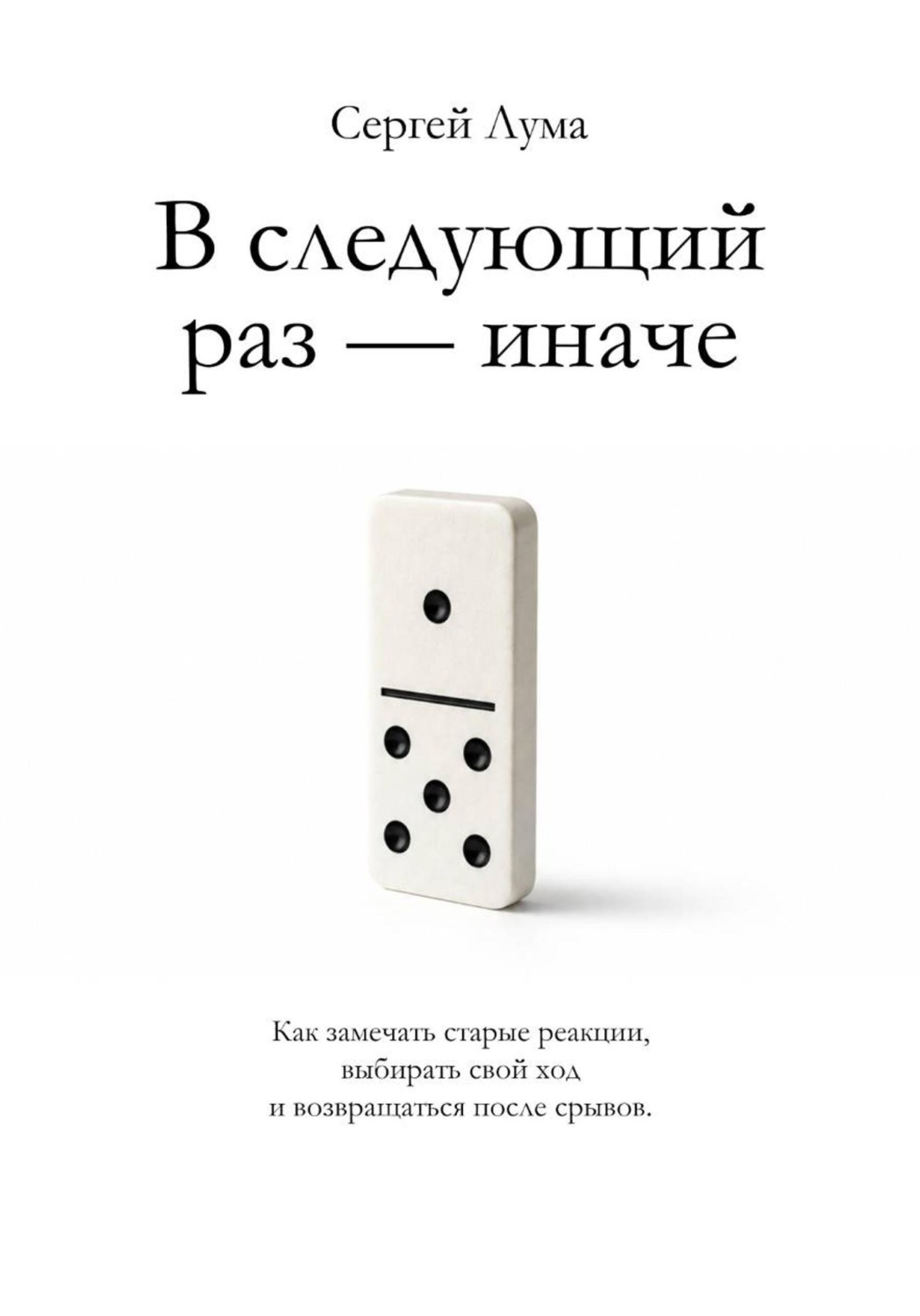 Обложка книги «В следующий раз — иначе»