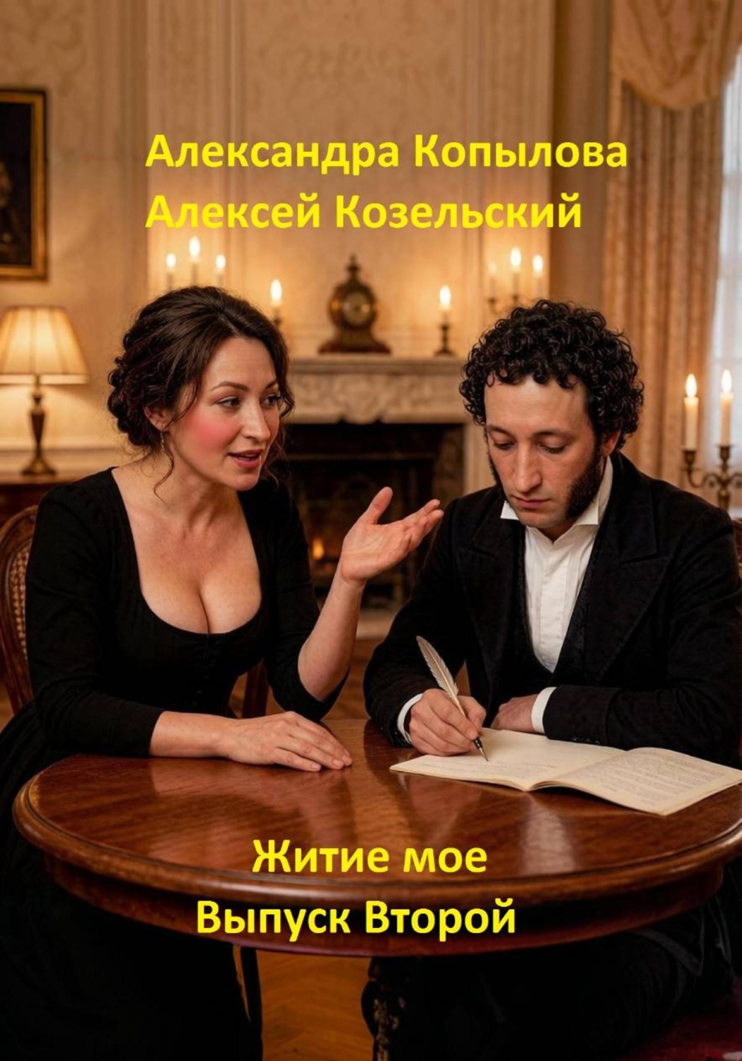 Обложка книги «Житие мое. Выпуск Второй»